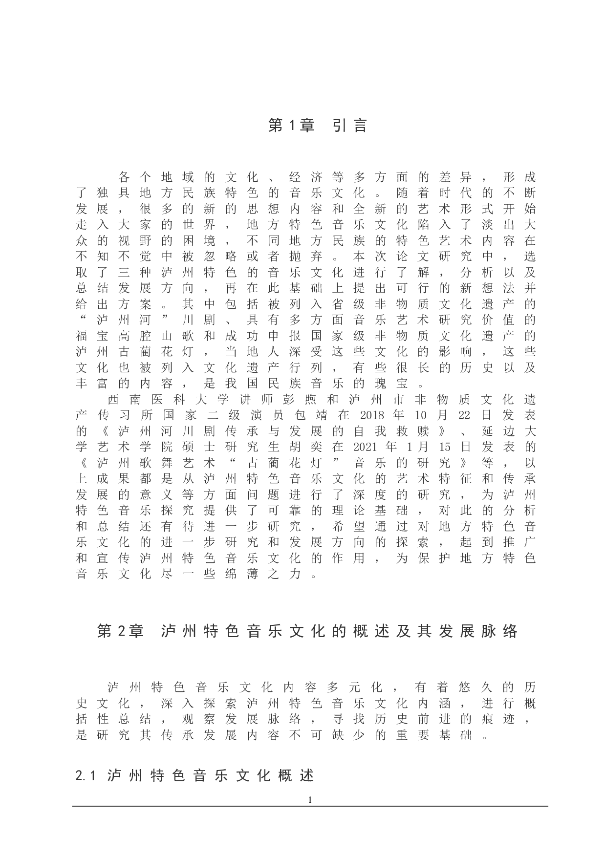 浅谈泸州特色音乐文化的传承发展-9278字.doc 第4页