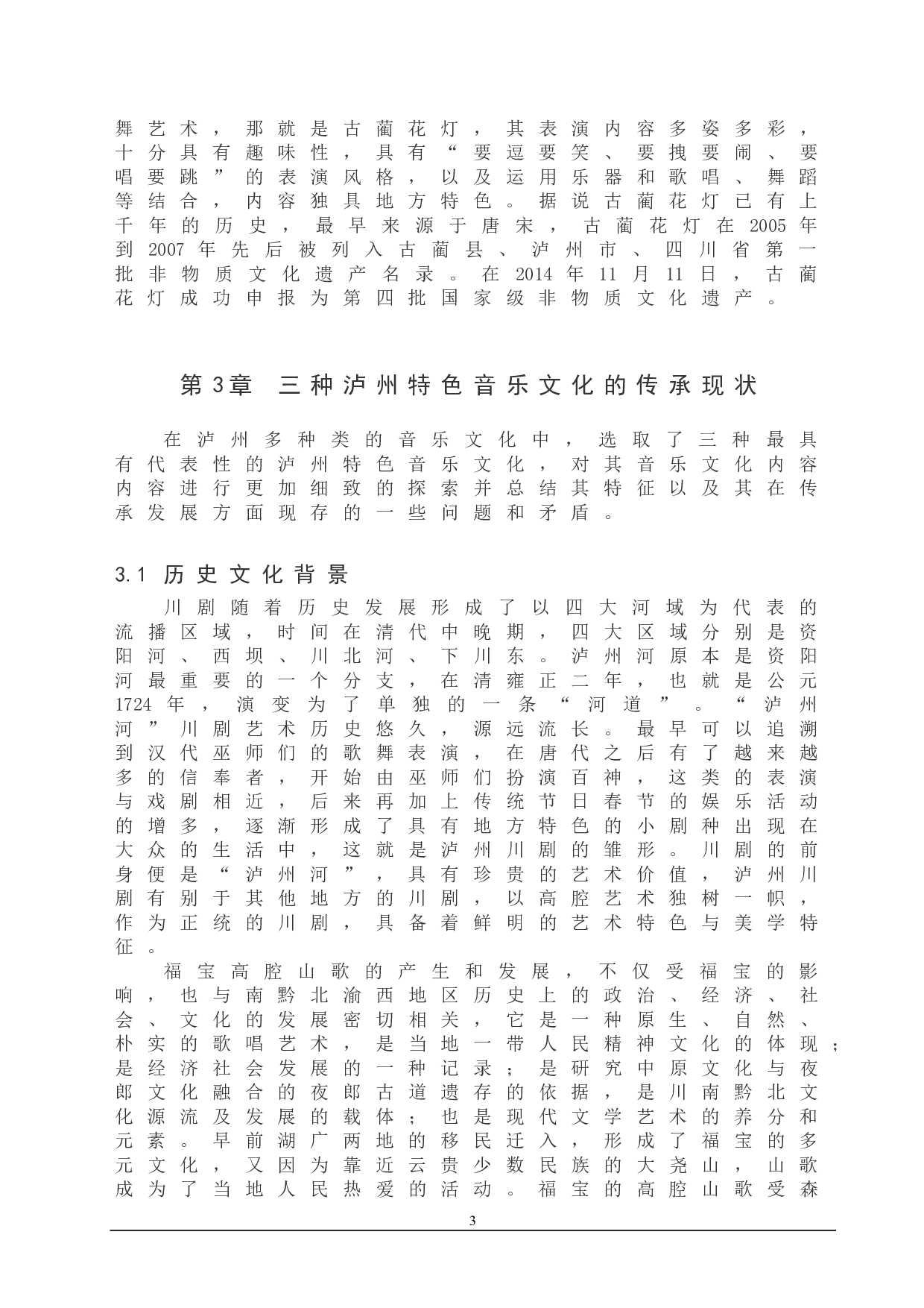 浅谈泸州特色音乐文化的传承发展-9278字.doc 第6页