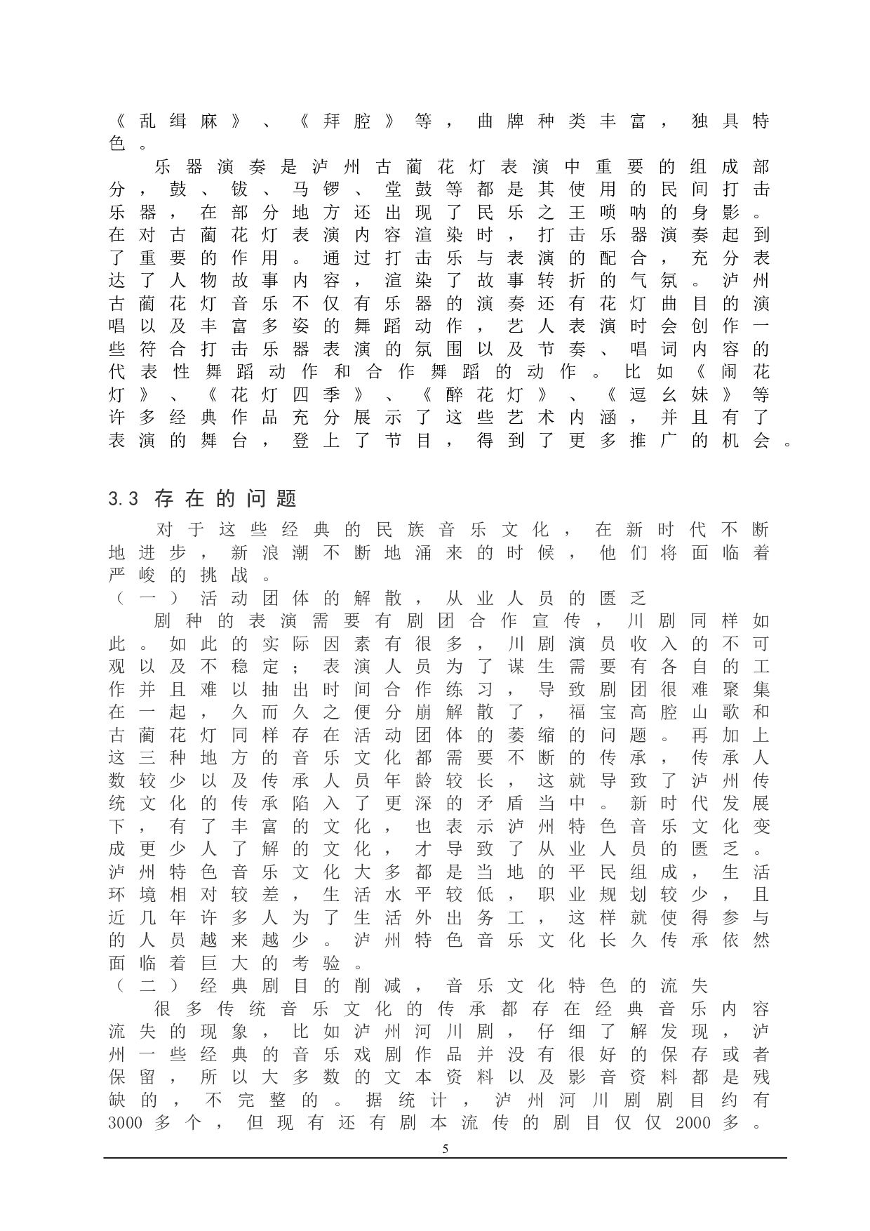 浅谈泸州特色音乐文化的传承发展-9278字.doc 第8页