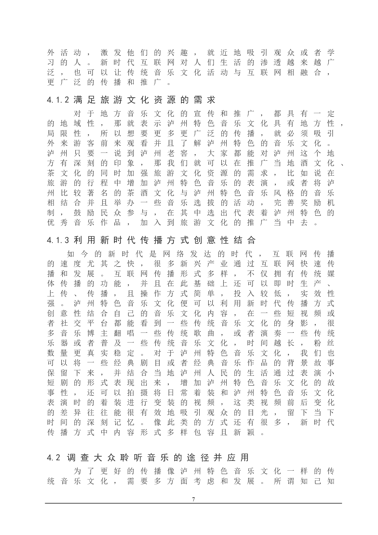 浅谈泸州特色音乐文化的传承发展-9278字.doc 第10页