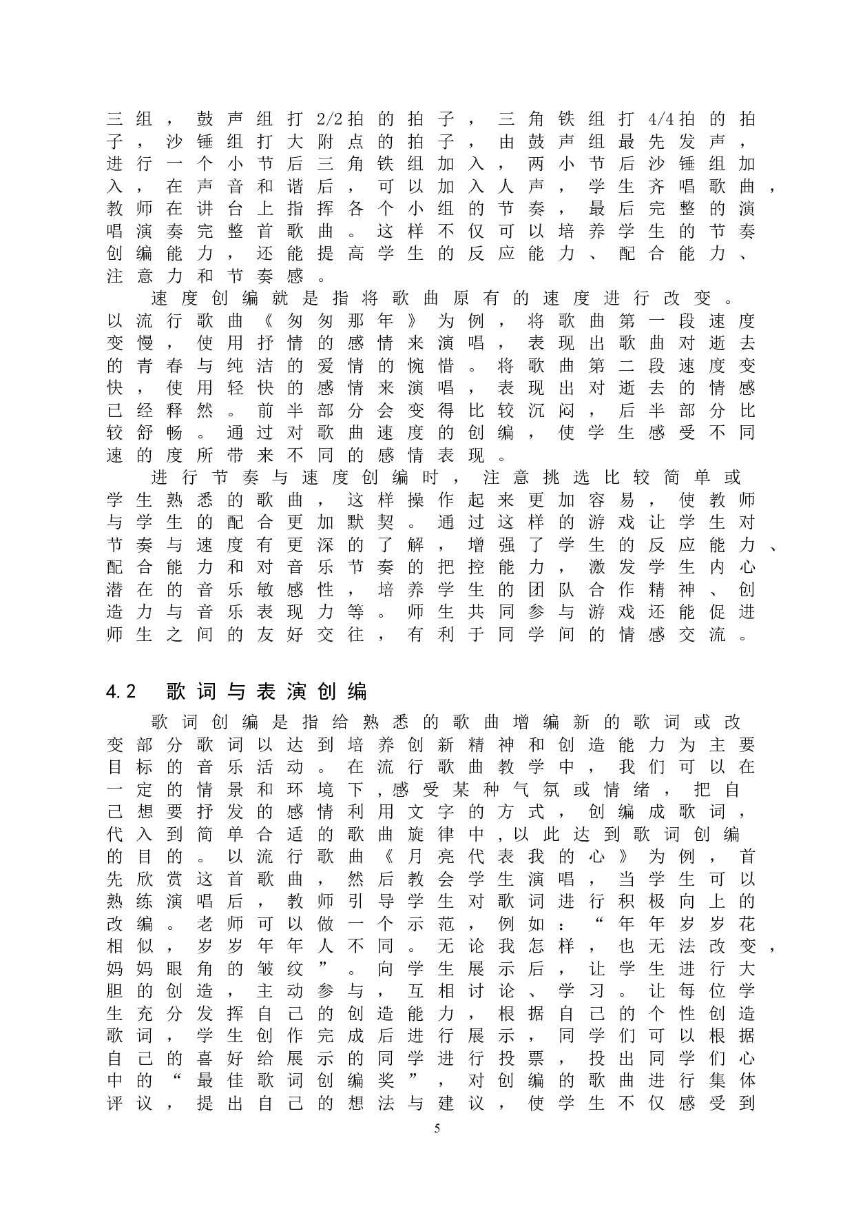 音乐创编法在初中流行歌曲教学中的应用-7965字.doc 第9页