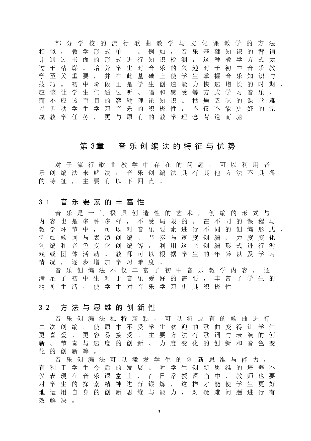 音乐创编法在初中流行歌曲教学中的应用-7965字.doc 第7页