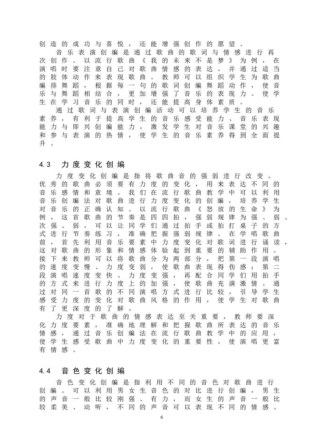 音乐创编法在初中流行歌曲教学中的应用-7965字.doc 第10页