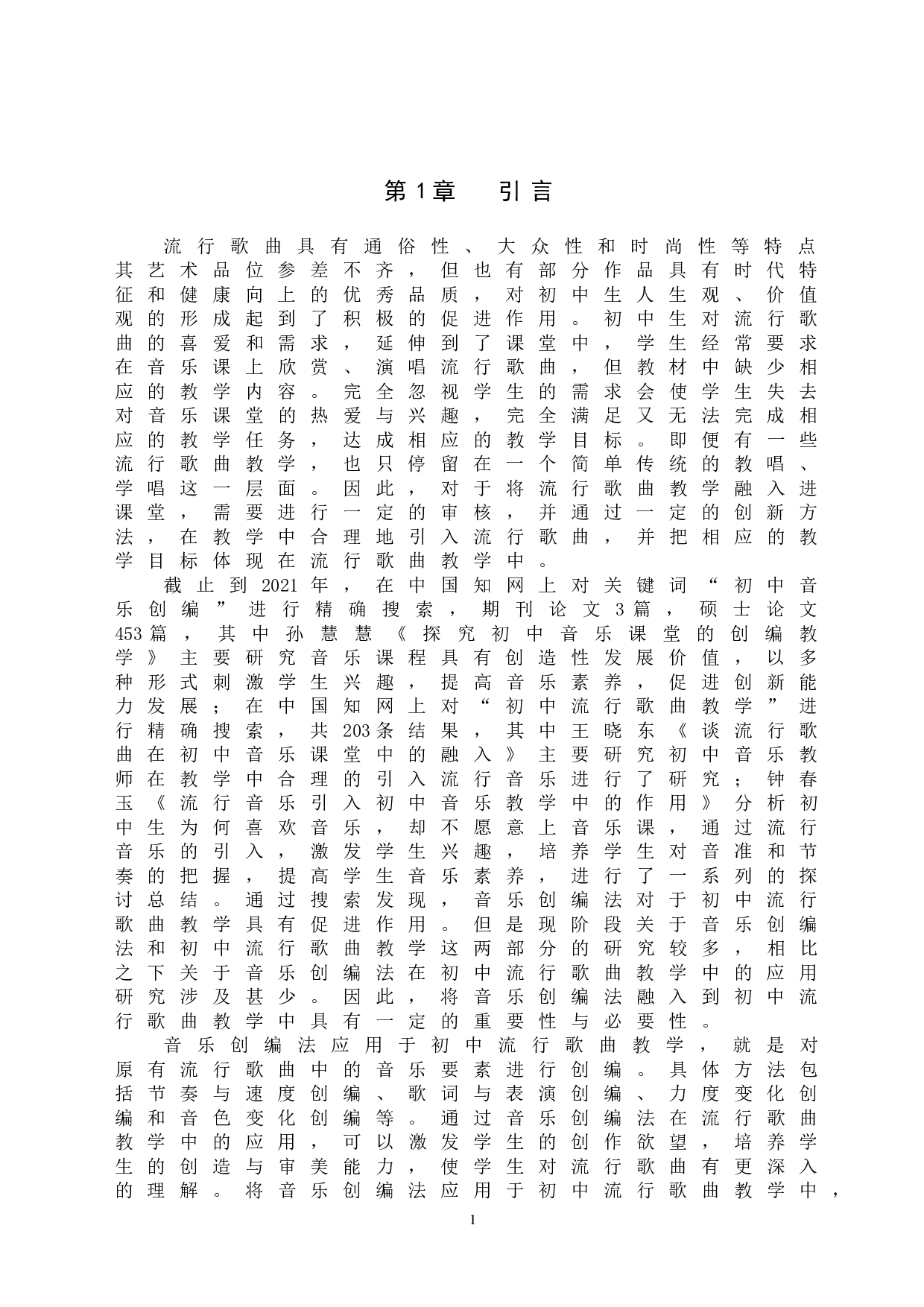 音乐创编法在初中流行歌曲教学中的应用-7965字.doc 第5页