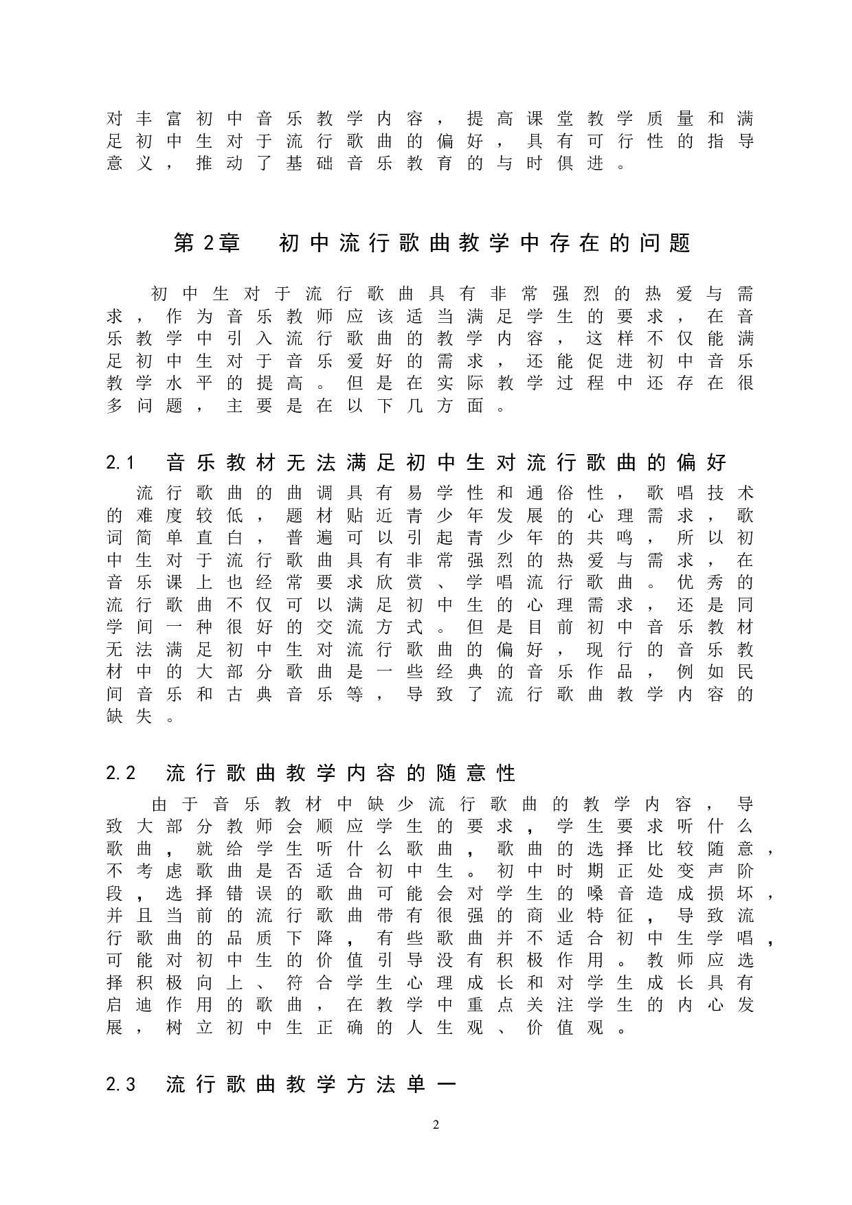 音乐创编法在初中流行歌曲教学中的应用-7965字.doc 第6页