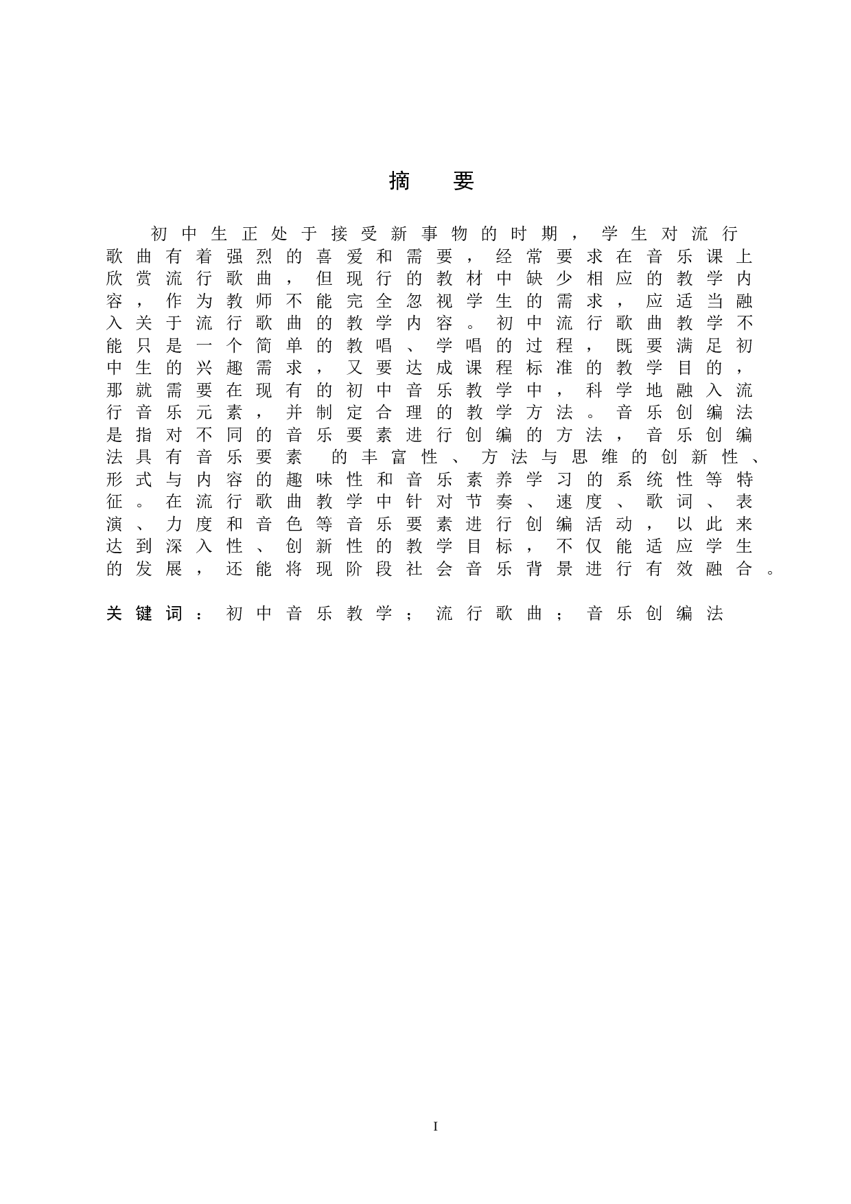 音乐创编法在初中流行歌曲教学中的应用-7965字.doc 第1页