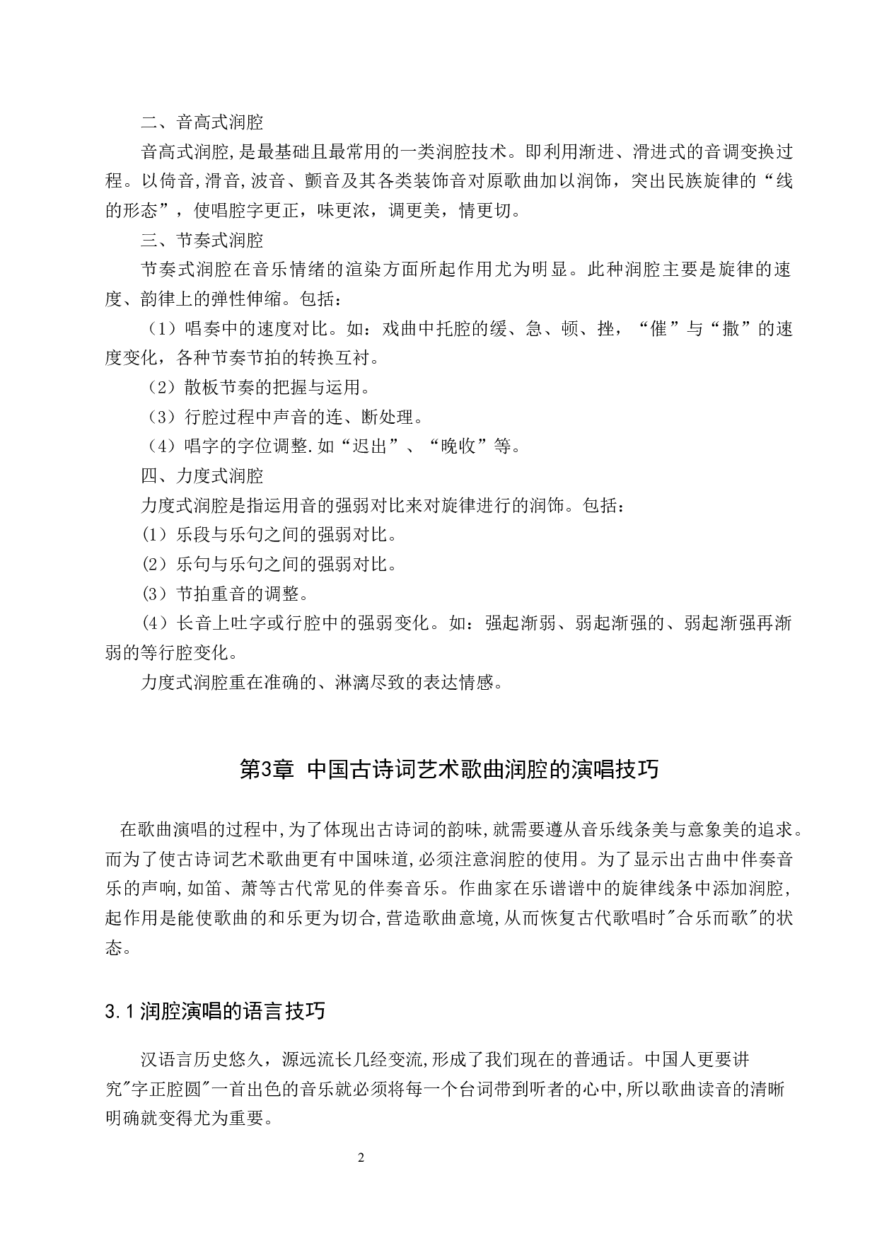 中国古诗词艺术歌曲润腔的演唱技巧与音乐处理-7736字.docx 第5页