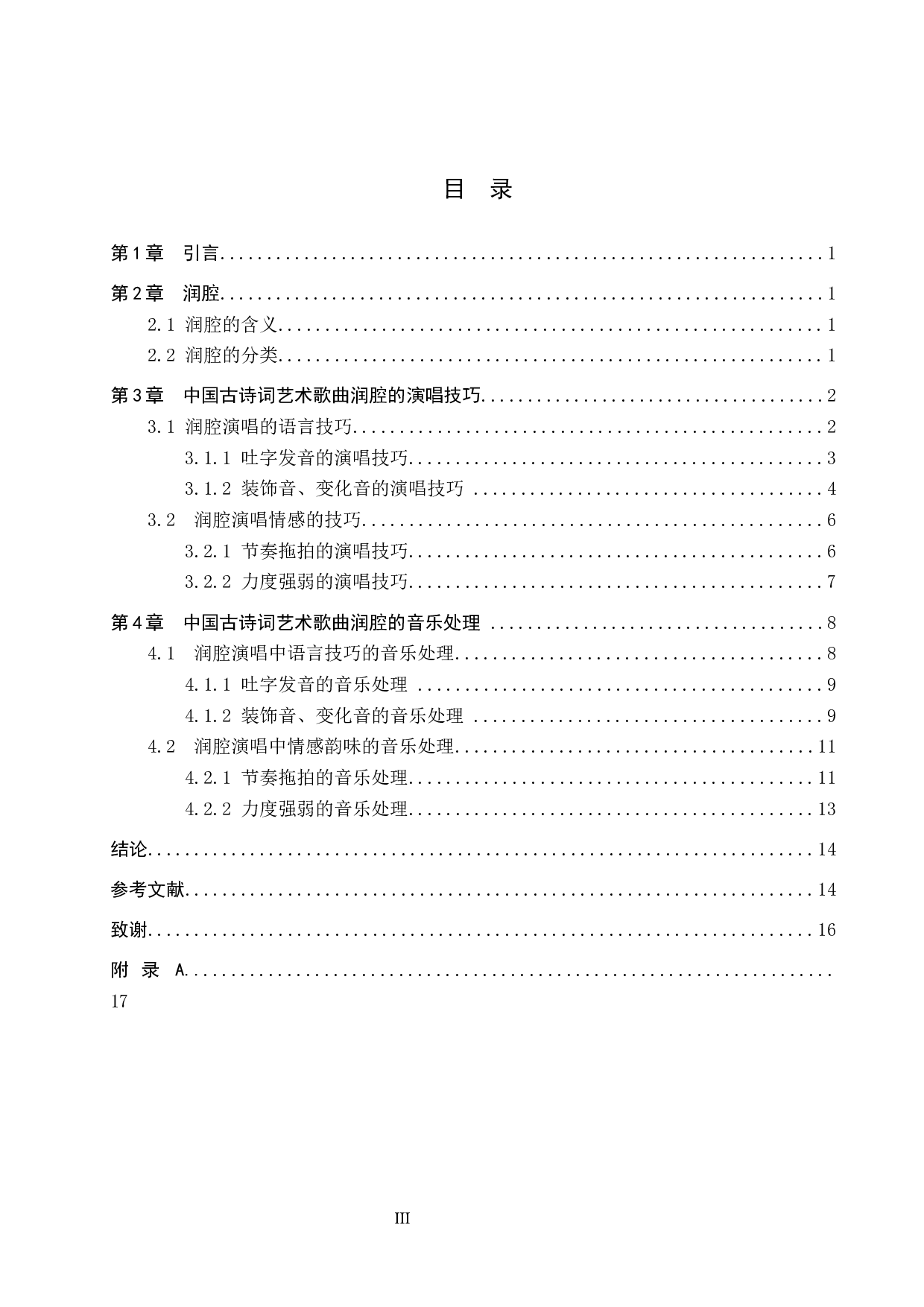 中国古诗词艺术歌曲润腔的演唱技巧与音乐处理-7736字.docx 第3页