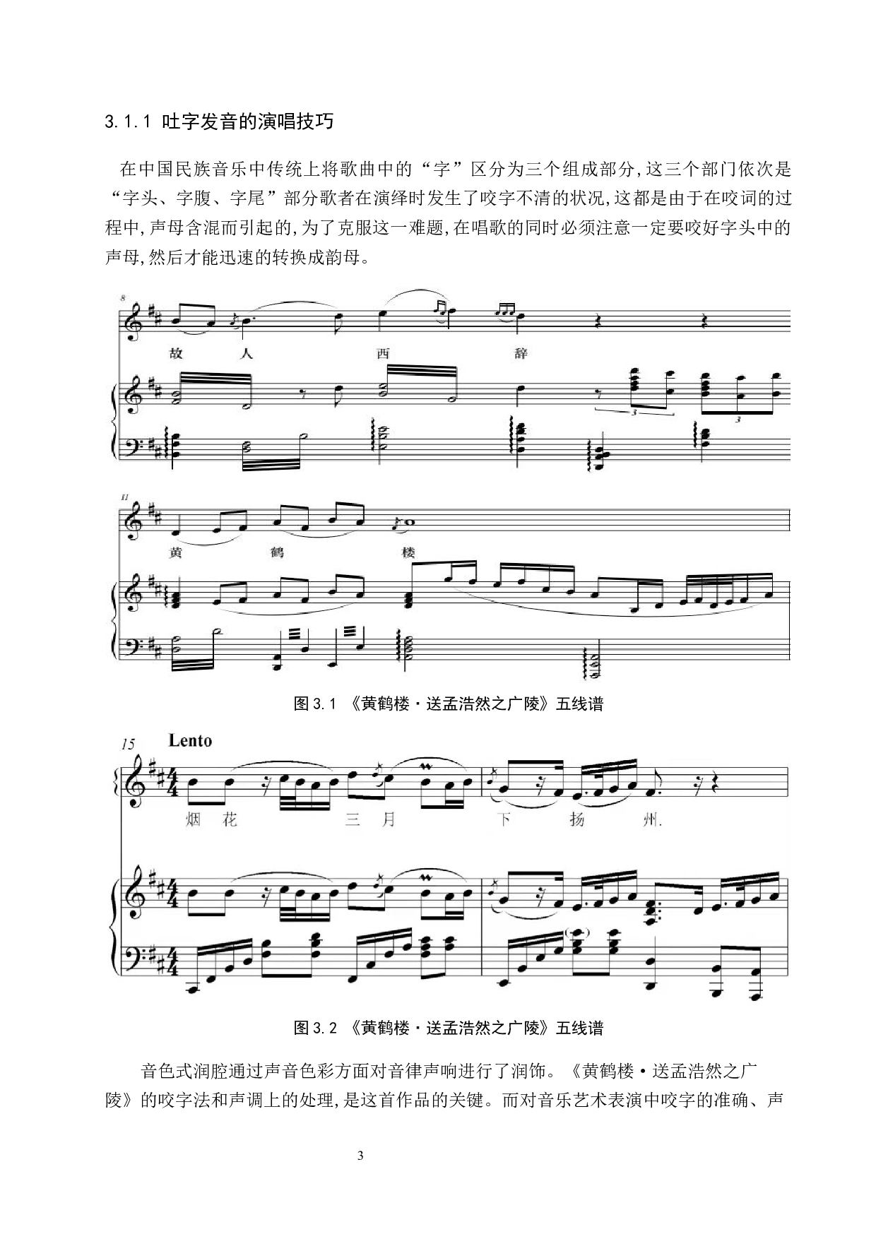 中国古诗词艺术歌曲润腔的演唱技巧与音乐处理-7736字.docx 第6页