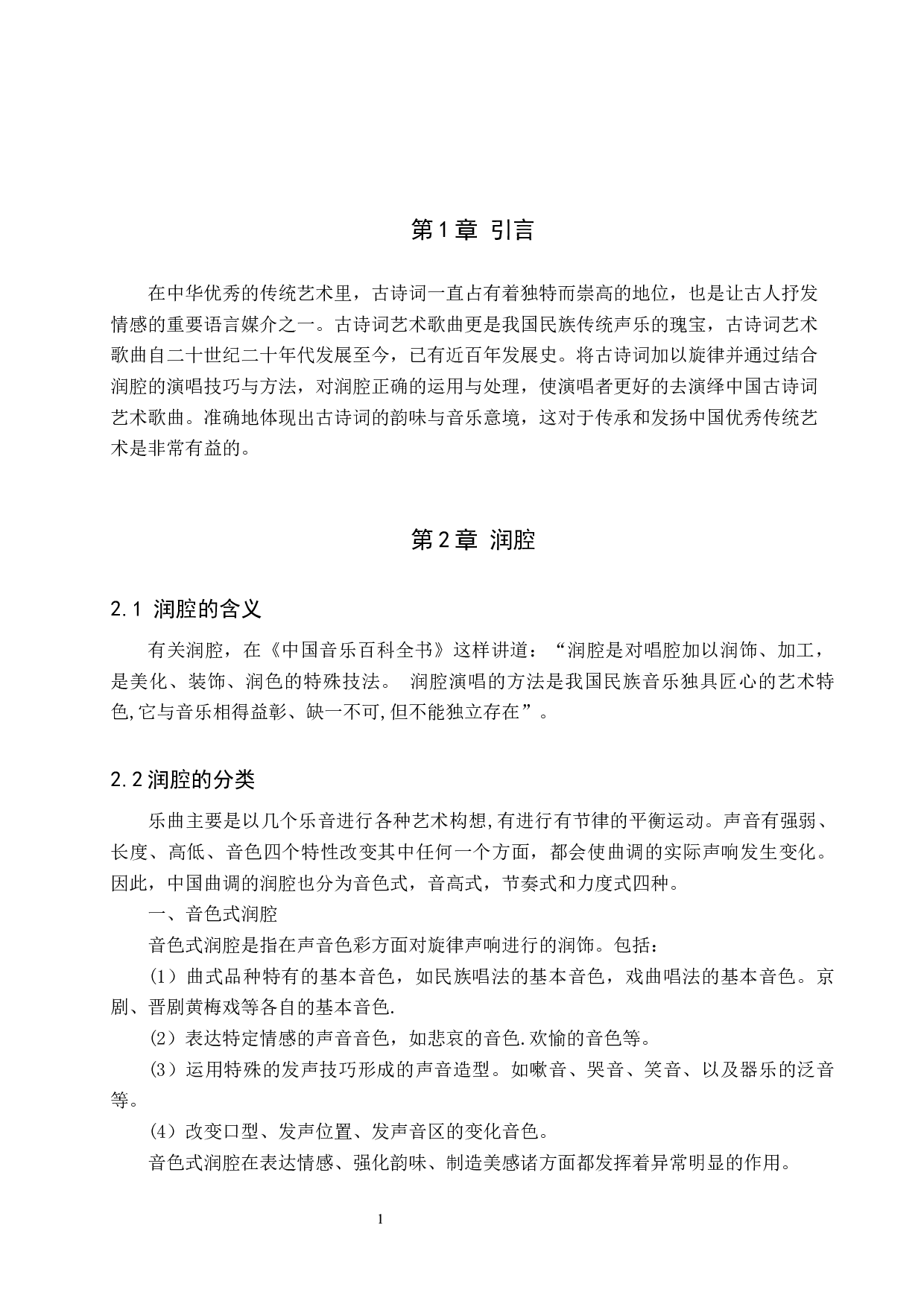 中国古诗词艺术歌曲润腔的演唱技巧与音乐处理-7736字.docx 第4页