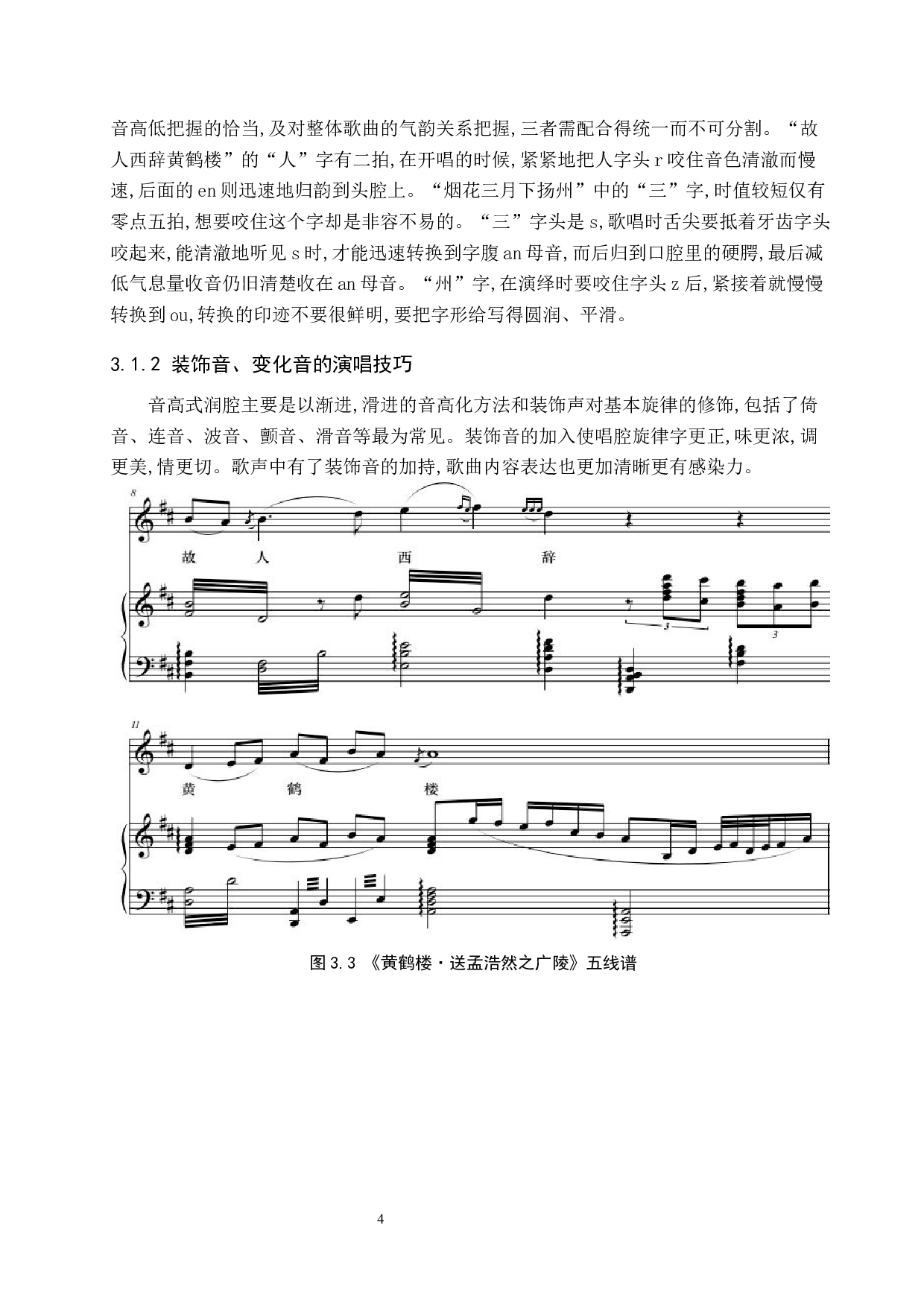 中国古诗词艺术歌曲润腔的演唱技巧与音乐处理-7736字.docx 第7页