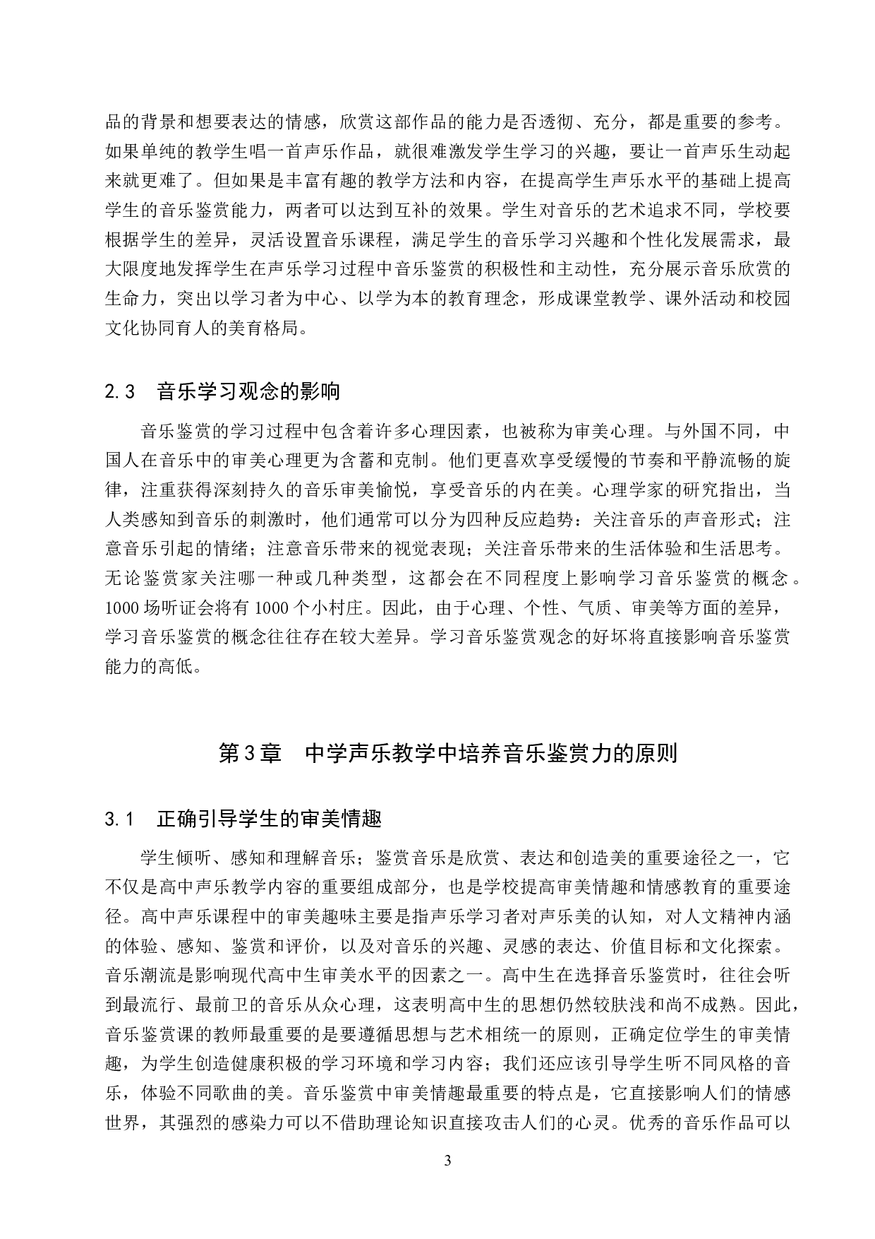 论中学声乐教学中音乐鉴赏力的培养-7207字.doc 第6页