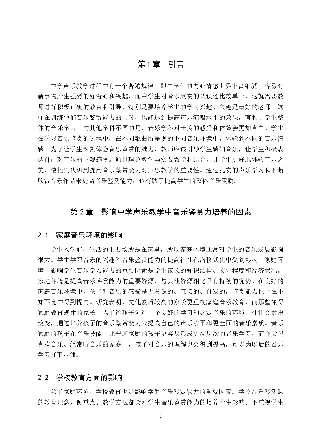 论中学声乐教学中音乐鉴赏力的培养-7207字.doc 第4页