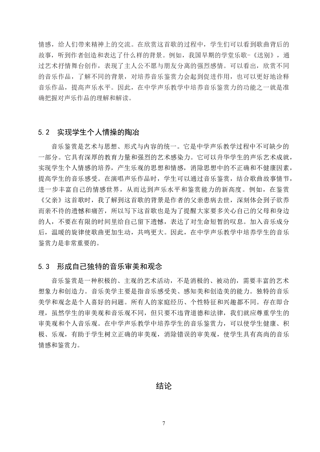 论中学声乐教学中音乐鉴赏力的培养-7207字.doc 第10页