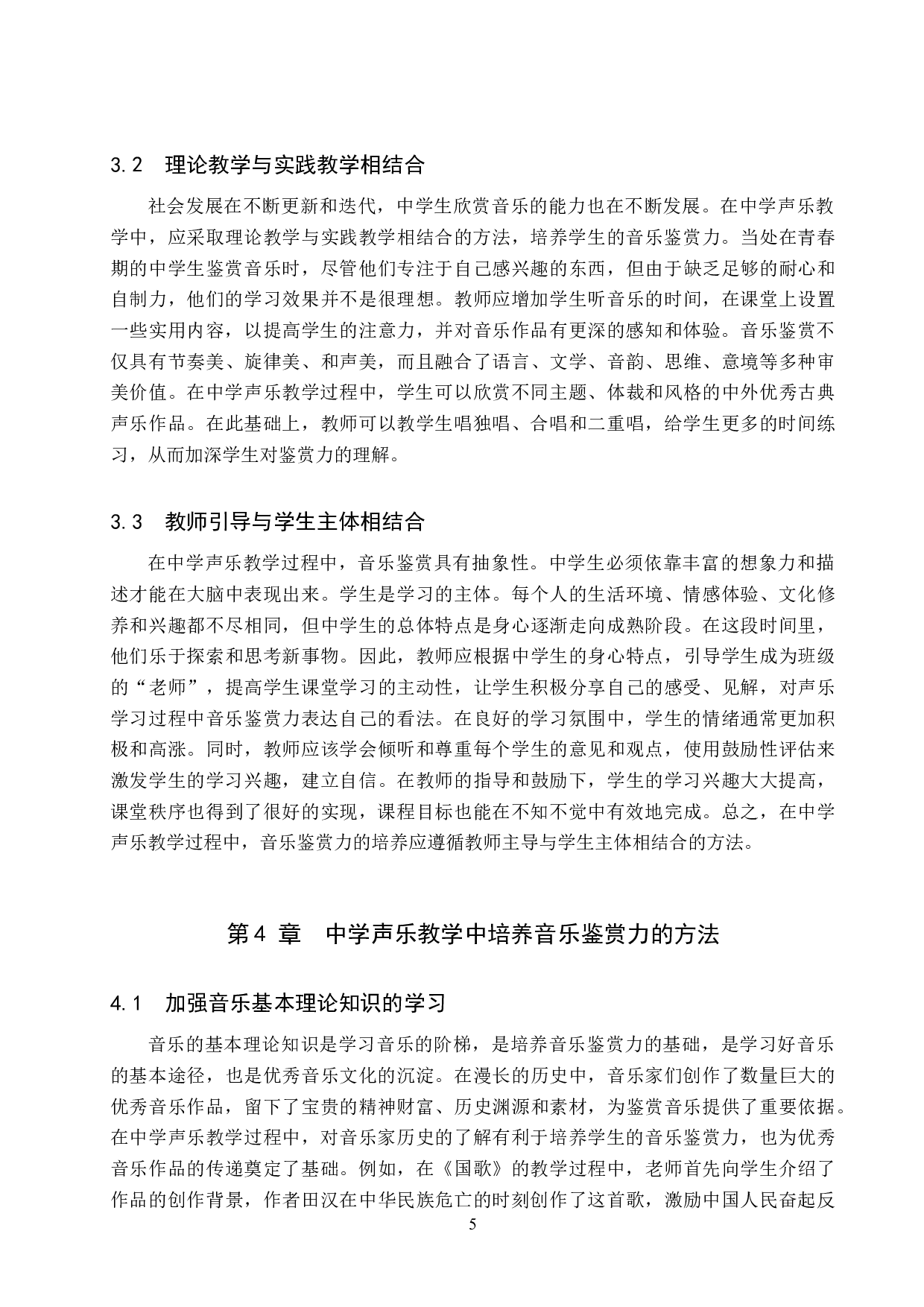 论中学声乐教学中音乐鉴赏力的培养-7207字.doc 第8页