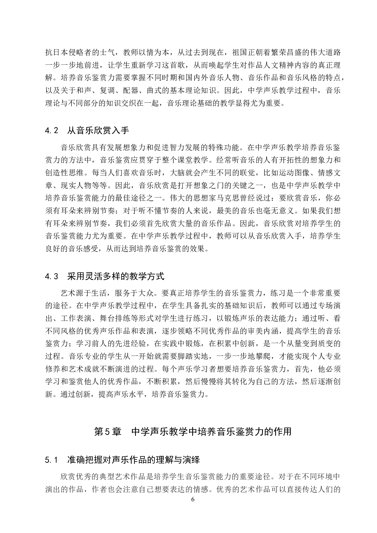 论中学声乐教学中音乐鉴赏力的培养-7207字.doc 第9页