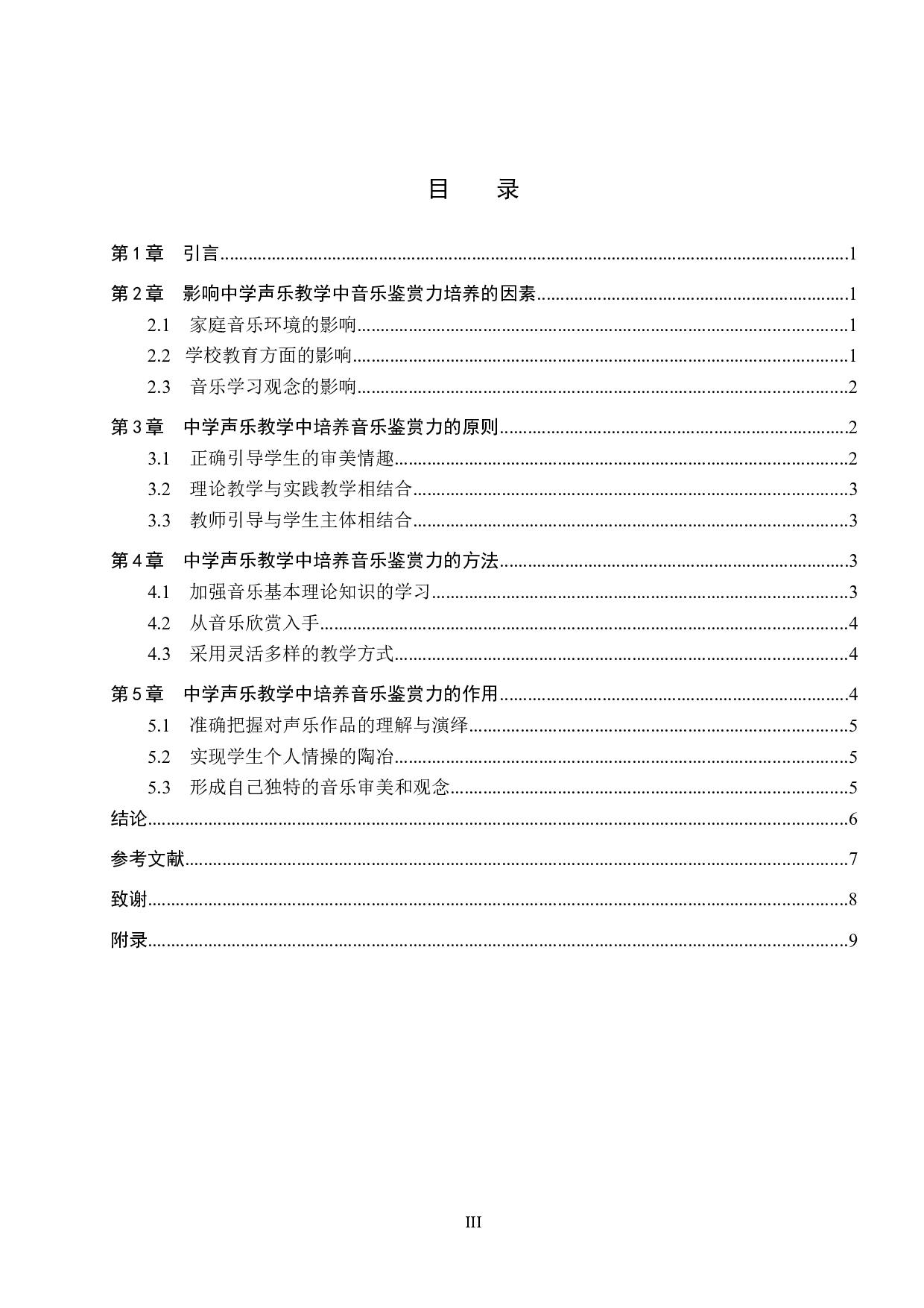 论中学声乐教学中音乐鉴赏力的培养-7207字.doc 第3页