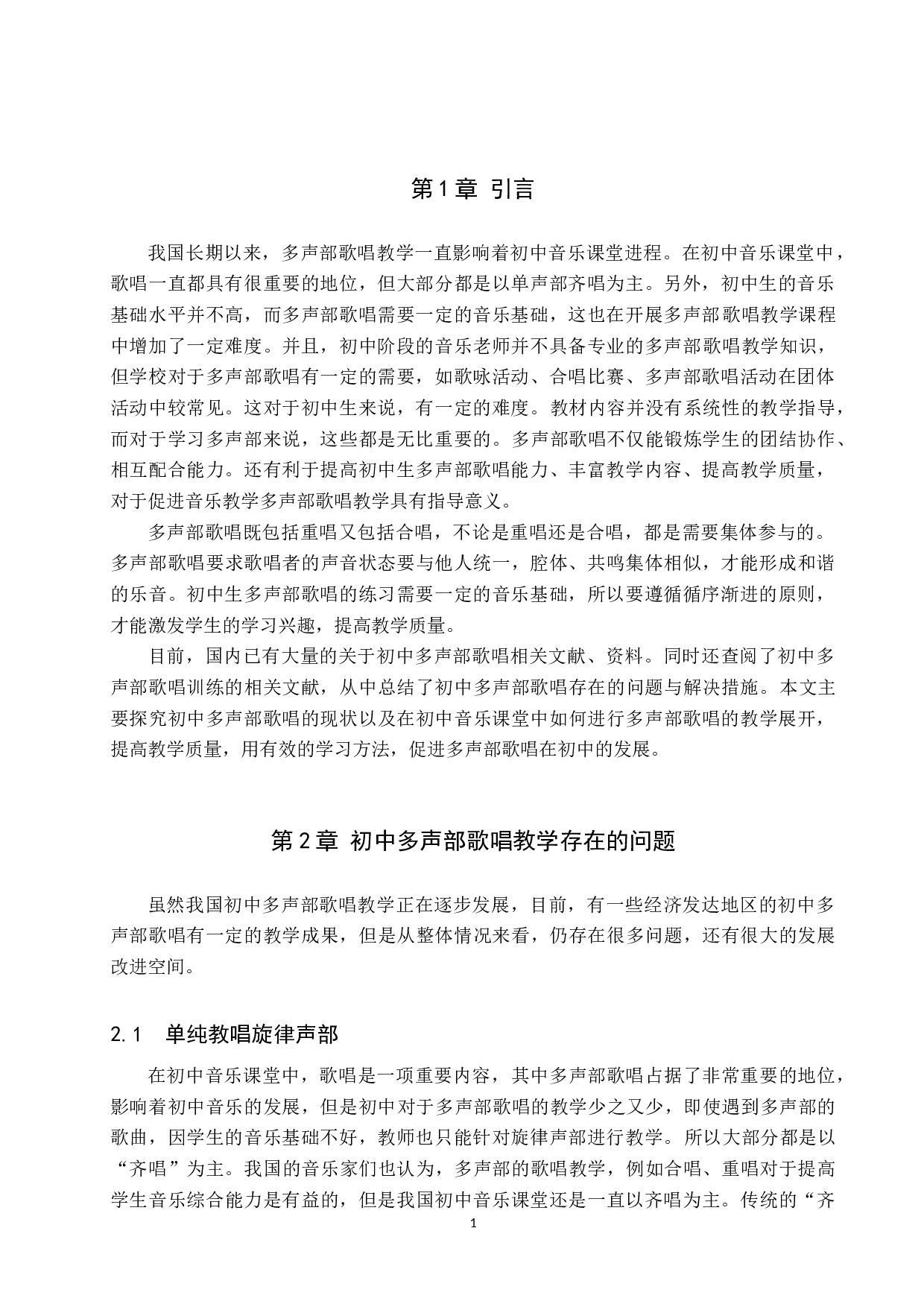 初中生多声部歌唱训练探究-8366字.doc 第4页