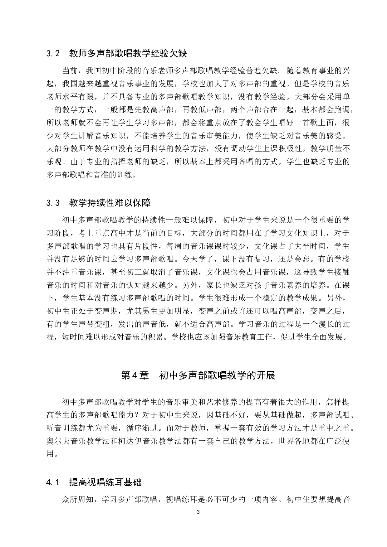 初中生多声部歌唱训练探究-8366字.doc 第6页