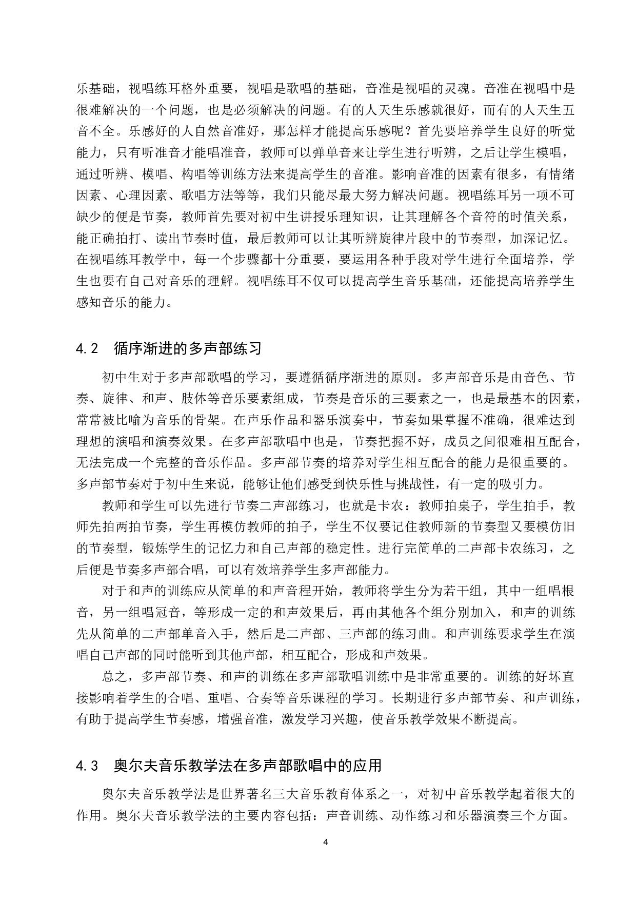 初中生多声部歌唱训练探究-8366字.doc 第7页