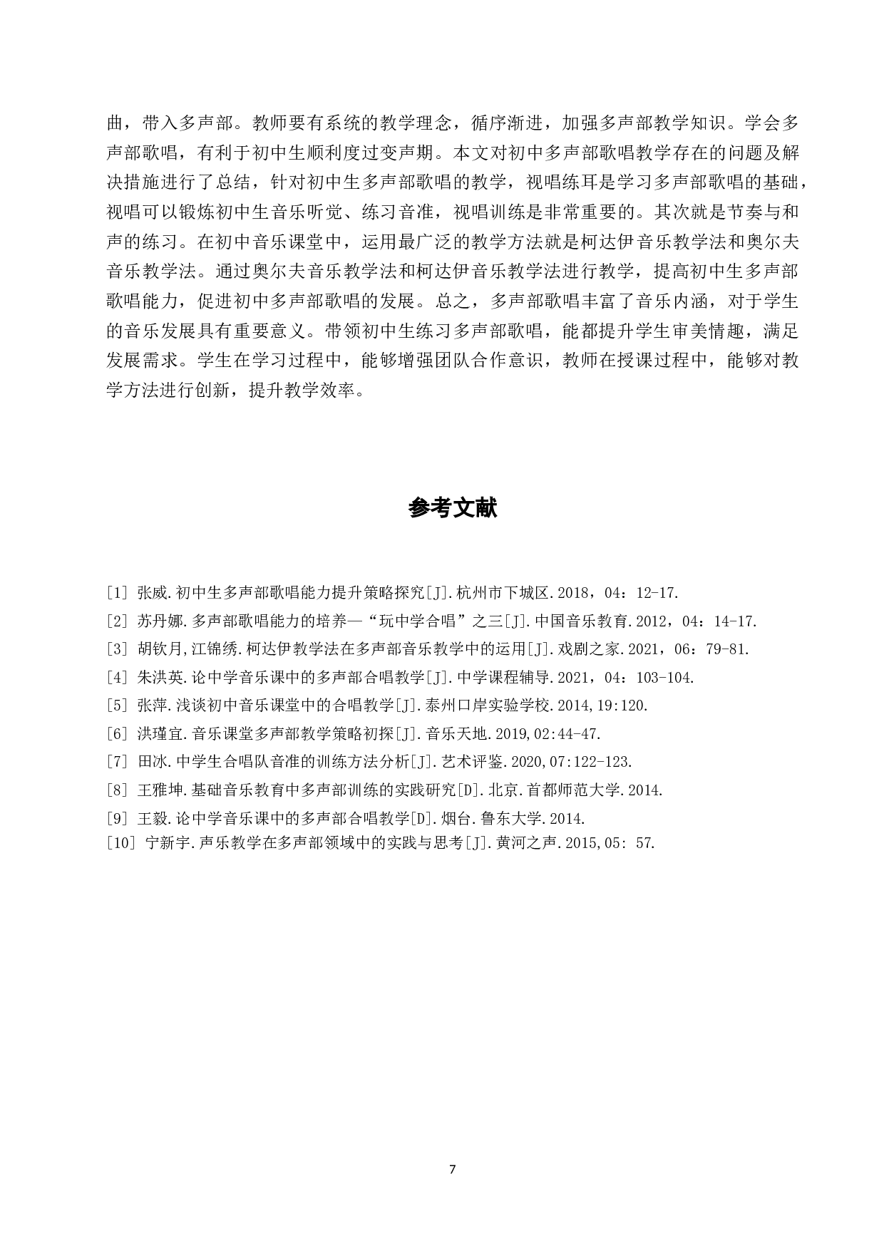 初中生多声部歌唱训练探究-8366字.doc 第10页