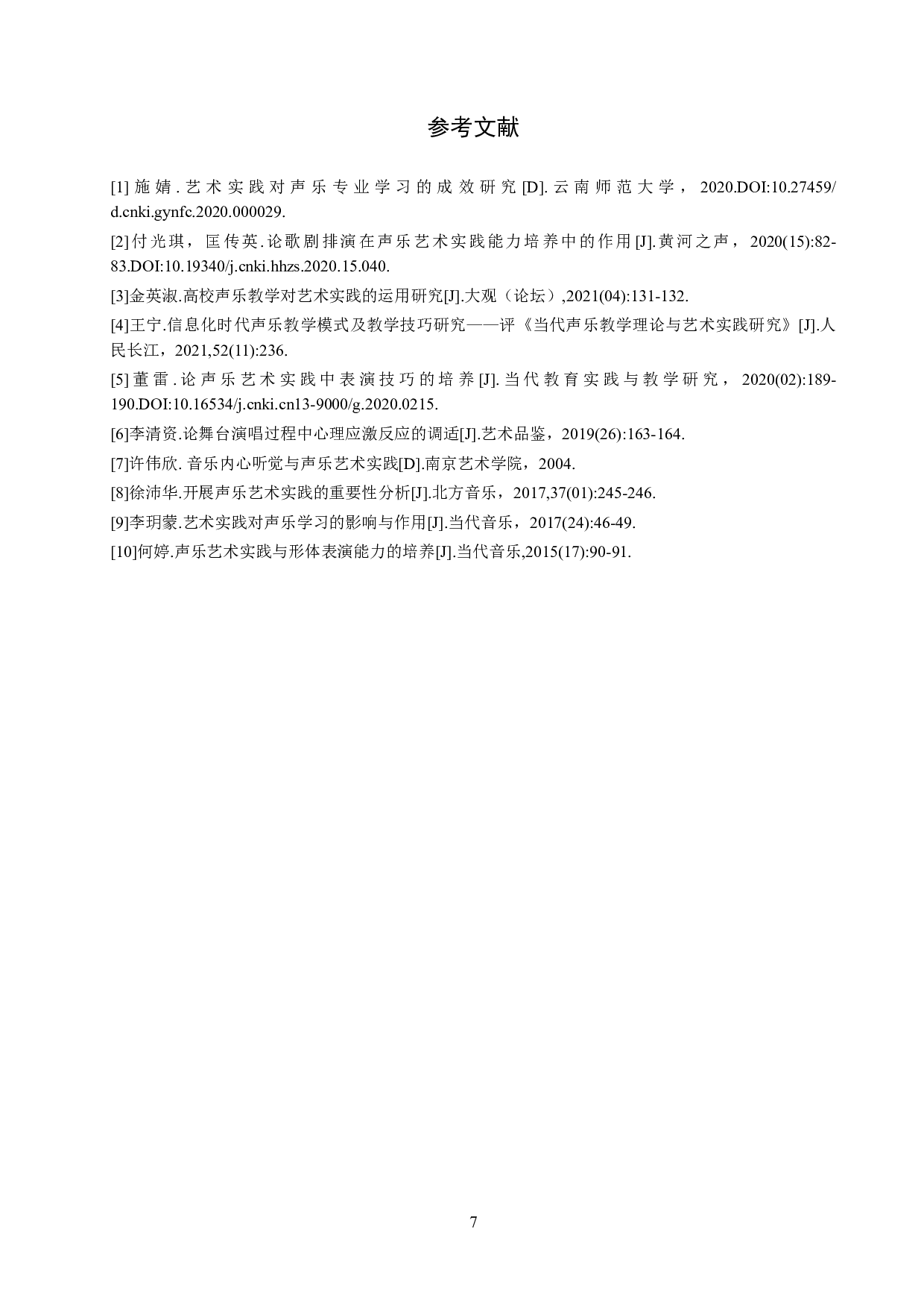 保定学院声乐艺术实践课程教学情况研究-6539字.docx 第10页