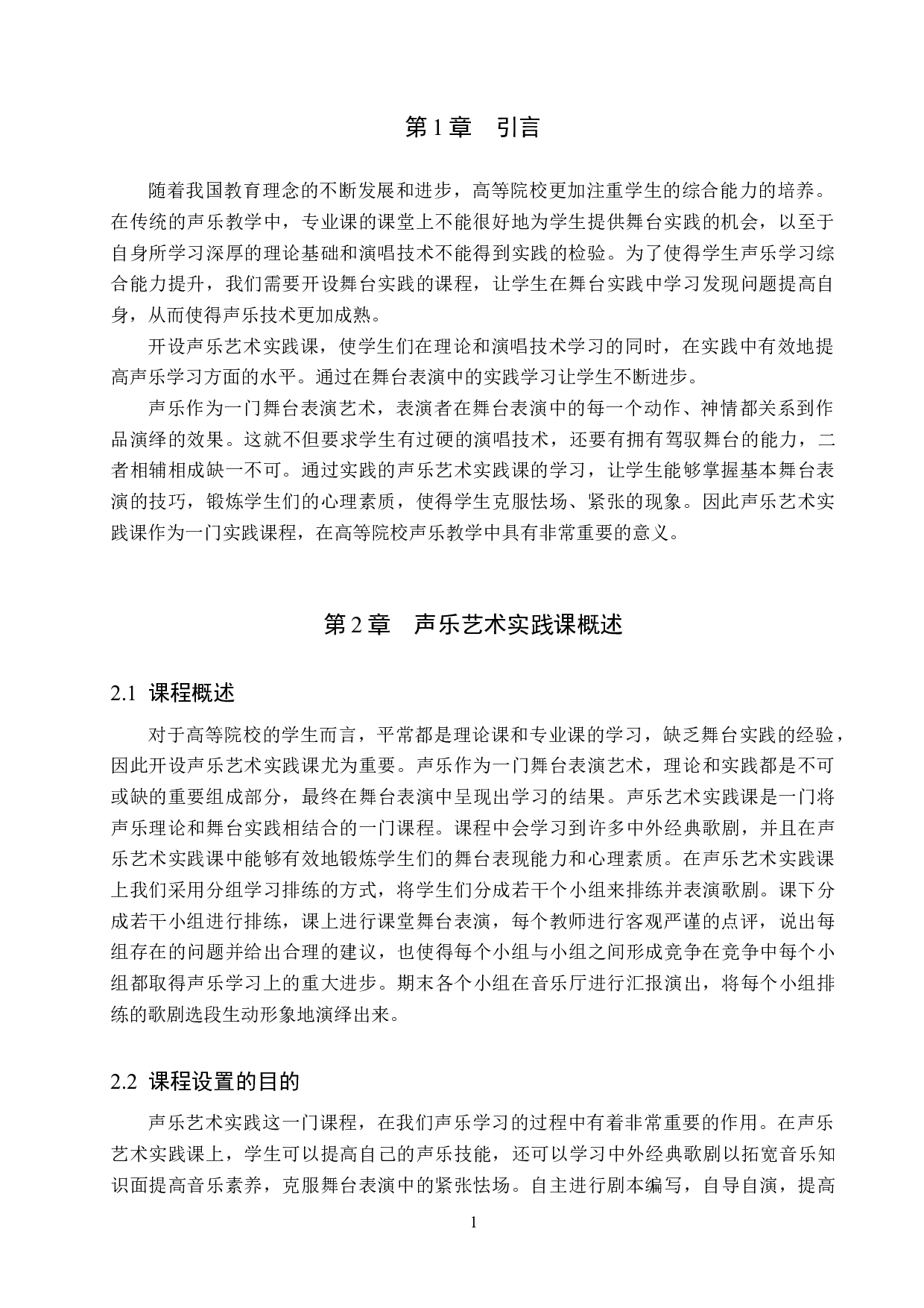 保定学院声乐艺术实践课程教学情况研究-6539字.docx 第4页