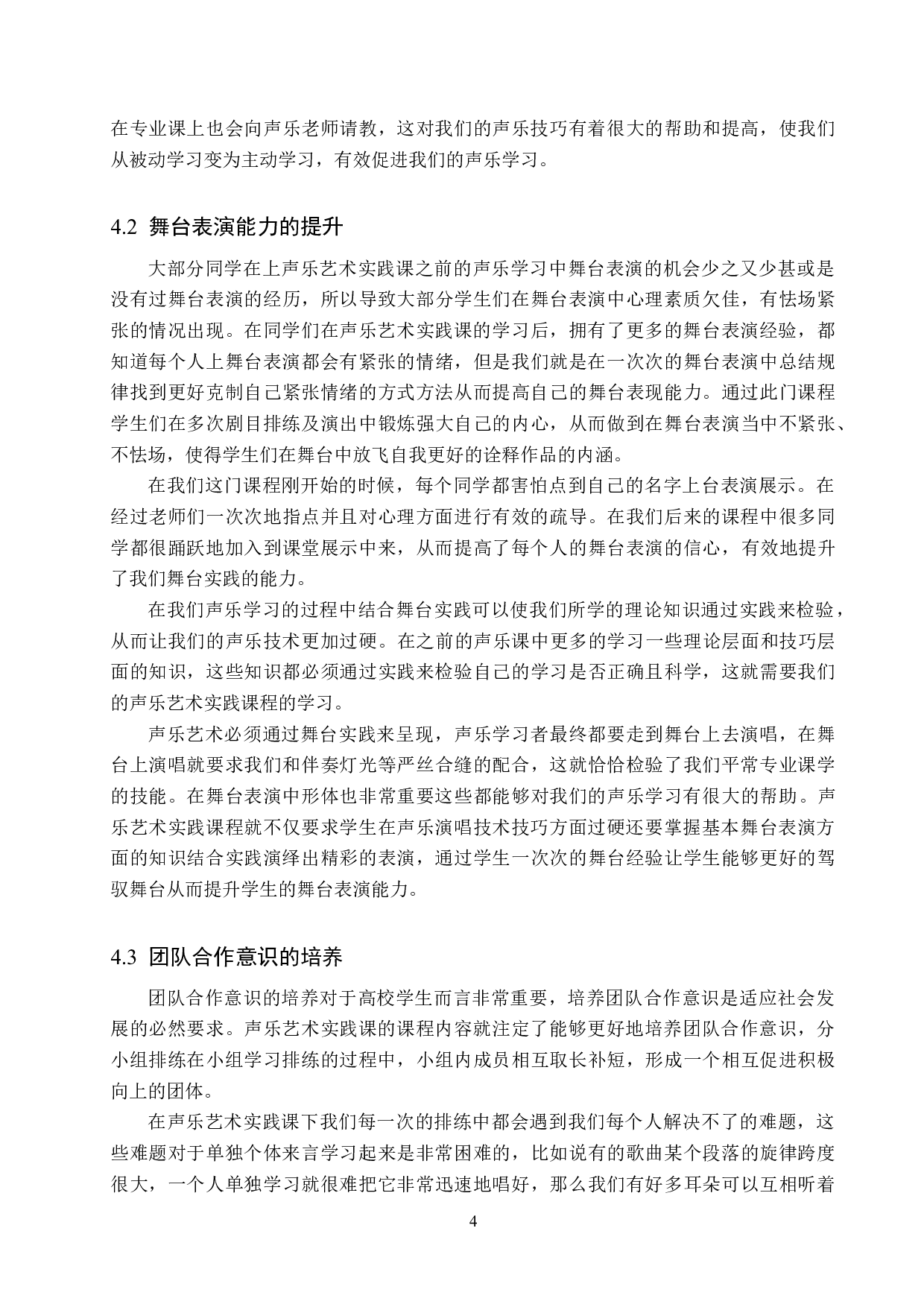 保定学院声乐艺术实践课程教学情况研究-6539字.docx 第7页