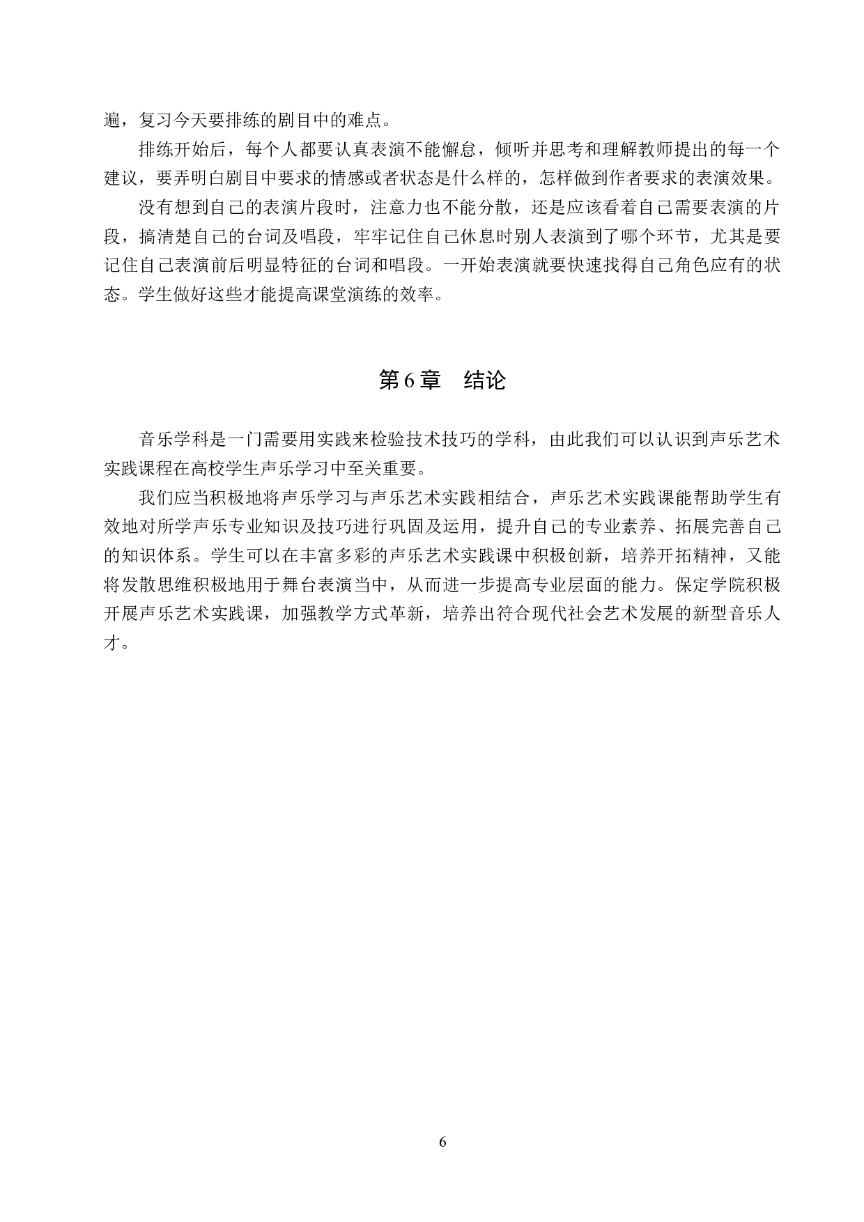 保定学院声乐艺术实践课程教学情况研究-6539字.docx 第9页