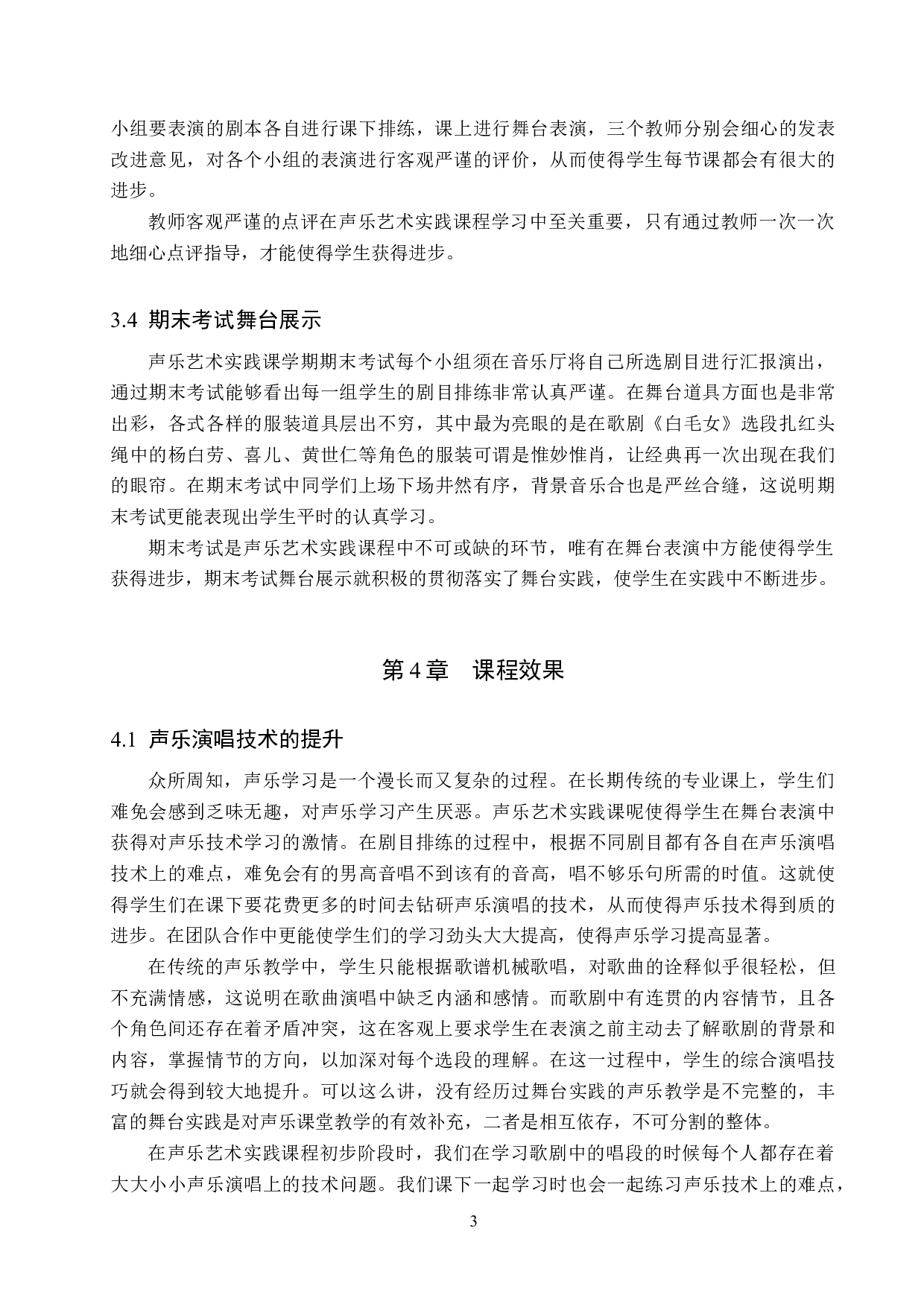 保定学院声乐艺术实践课程教学情况研究-6539字.docx 第6页