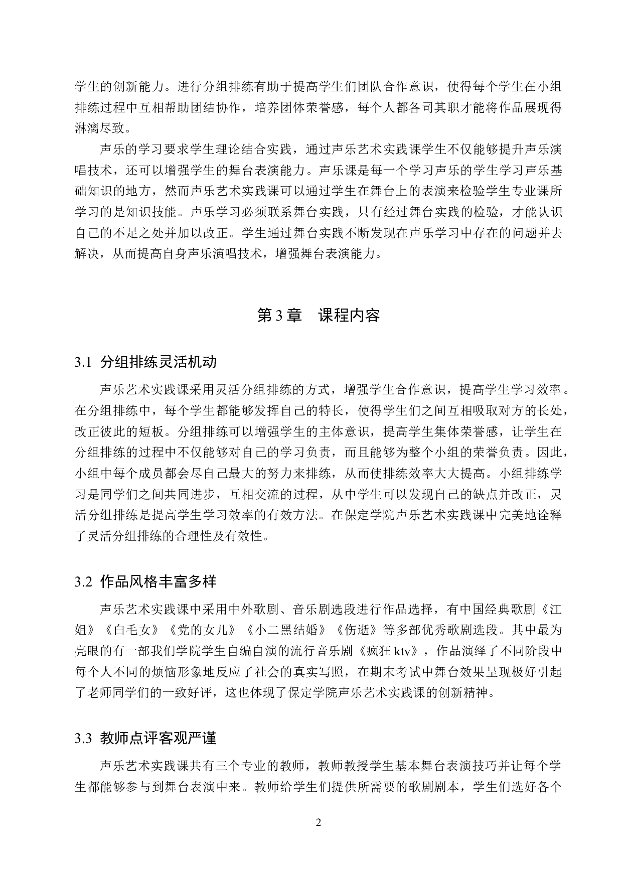 保定学院声乐艺术实践课程教学情况研究-6539字.docx 第5页