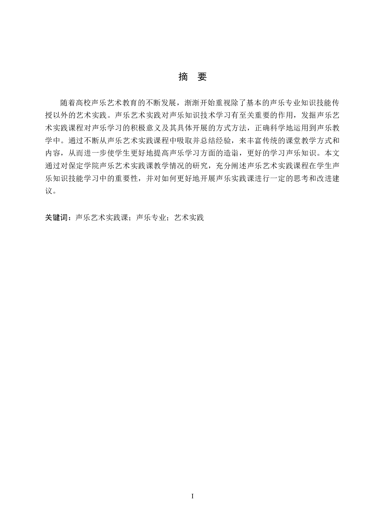 保定学院声乐艺术实践课程教学情况研究-6539字.docx 第1页