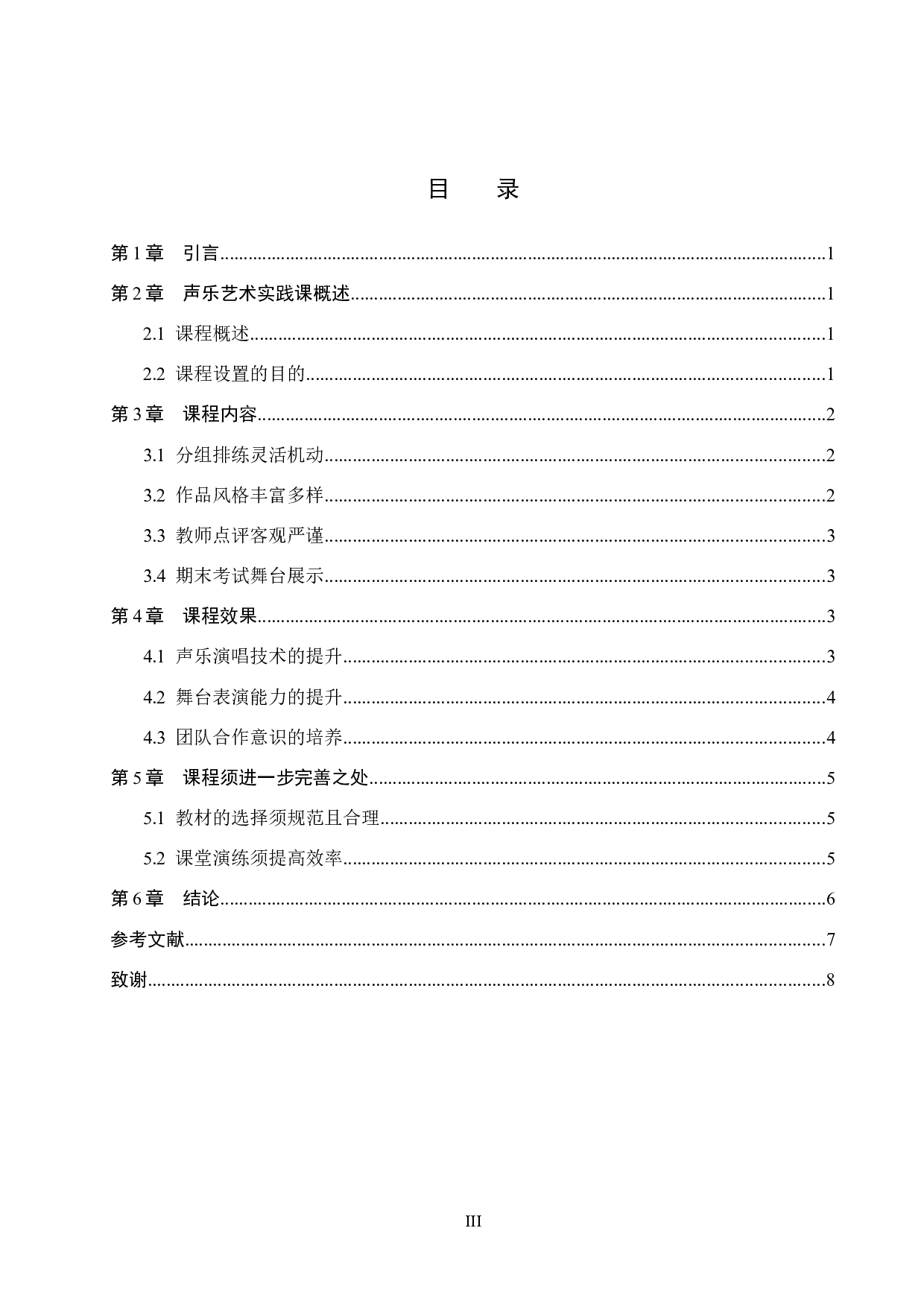 保定学院声乐艺术实践课程教学情况研究-6539字.docx 第3页