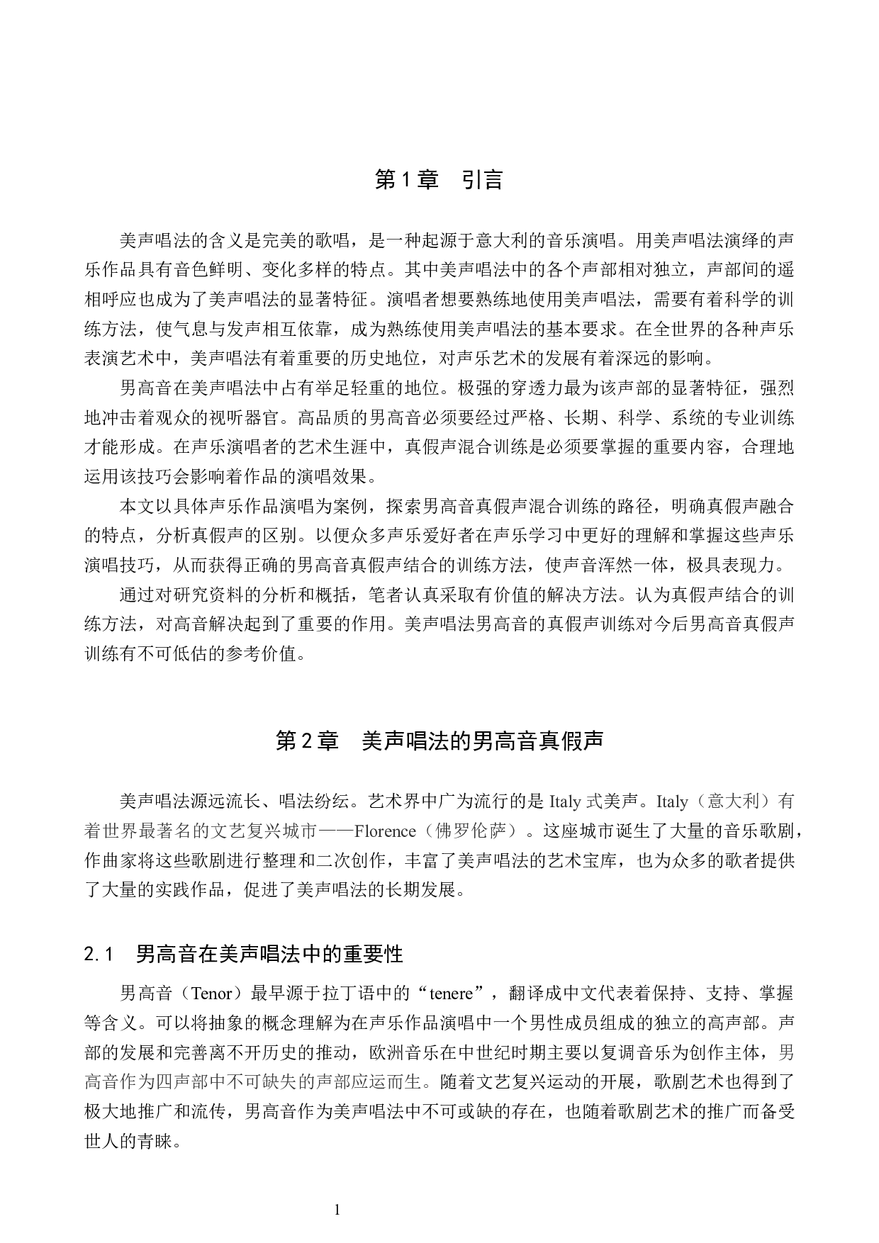 浅谈美声唱法男高音的真假声训练-6971字.docx 第4页