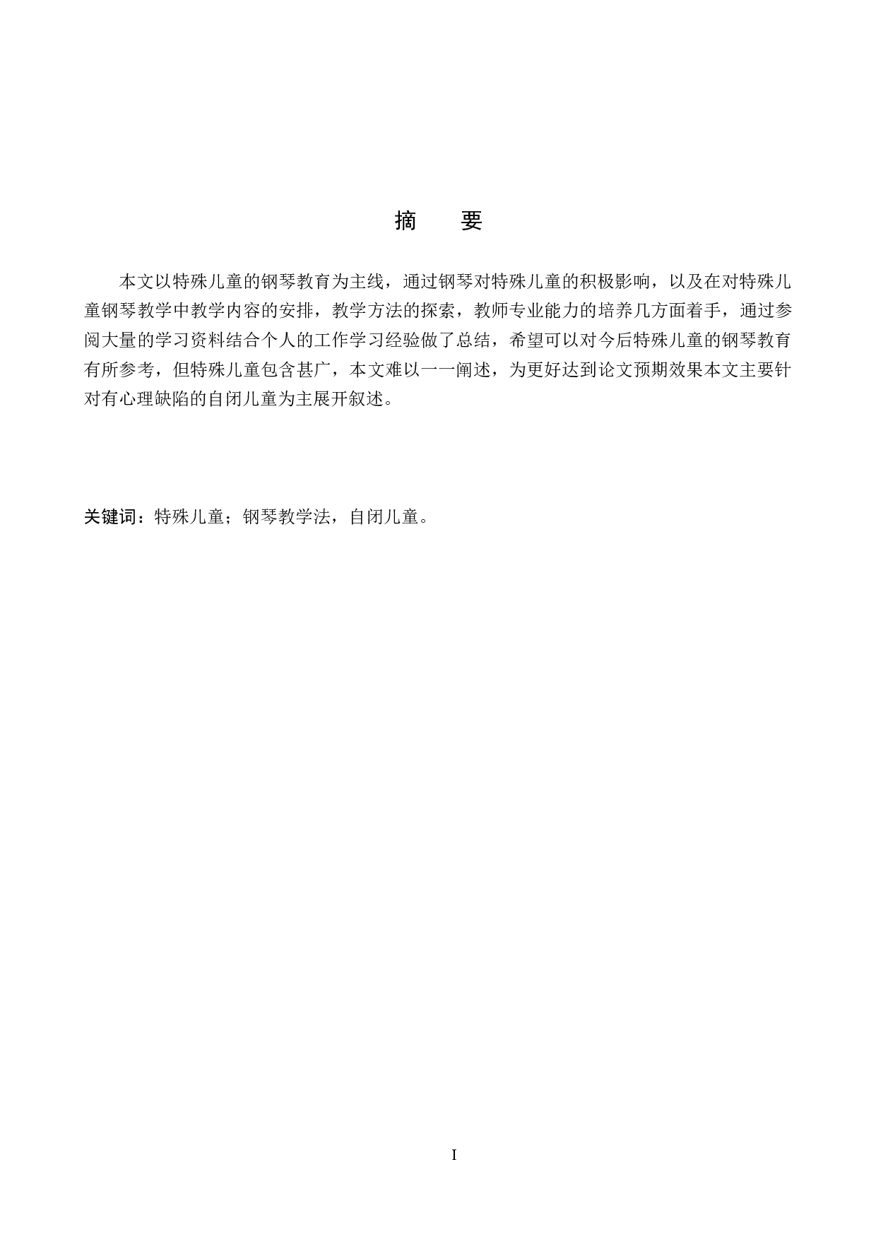 钢琴教学法在特教钢琴教学实践中的应用-9461字.doc 第1页