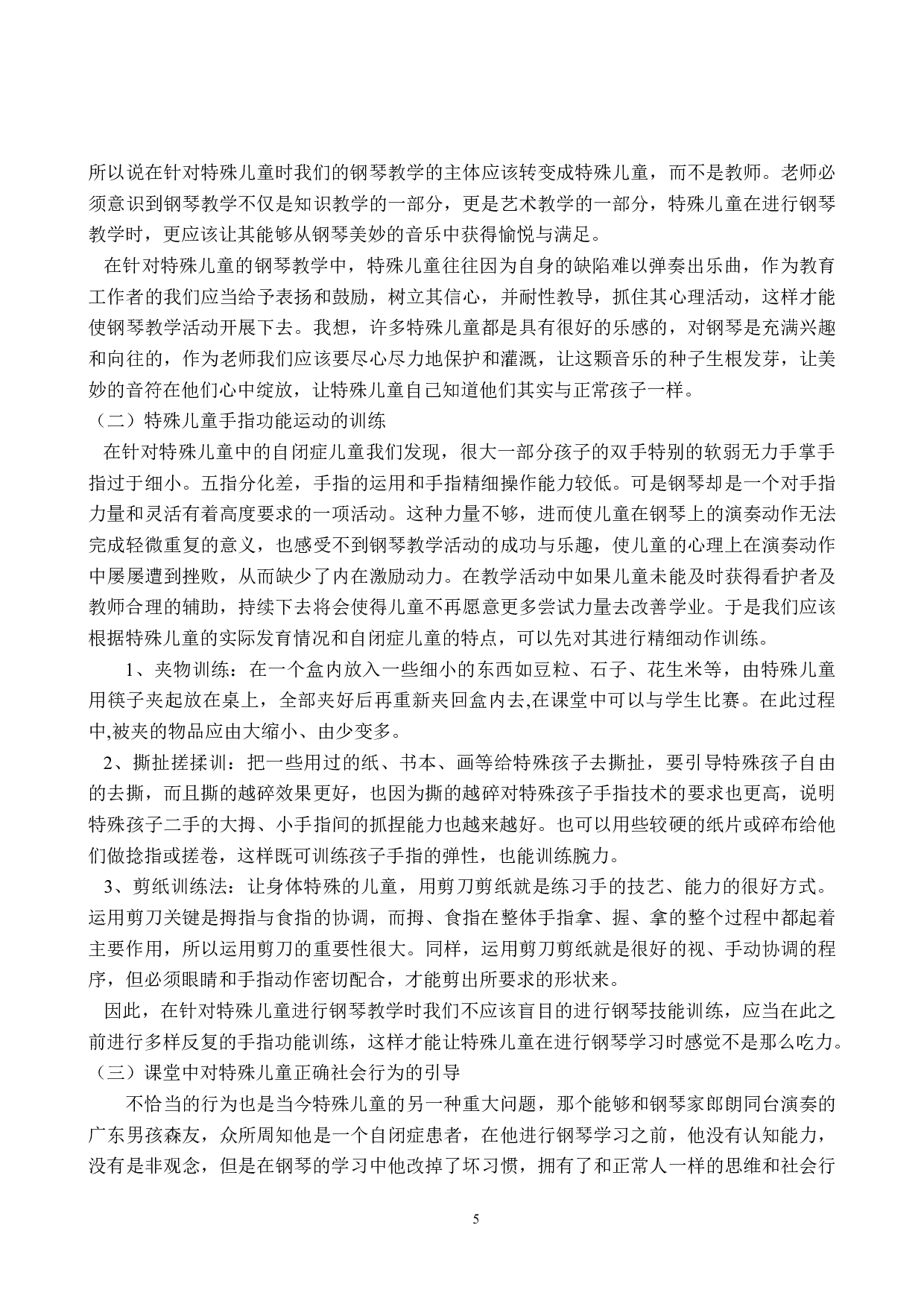 钢琴教学法在特教钢琴教学实践中的应用-9461字.doc 第8页