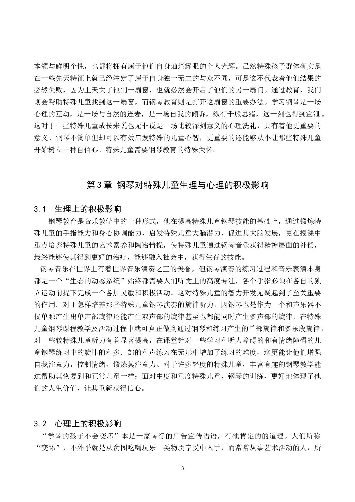 钢琴教学法在特教钢琴教学实践中的应用-9461字.doc 第6页