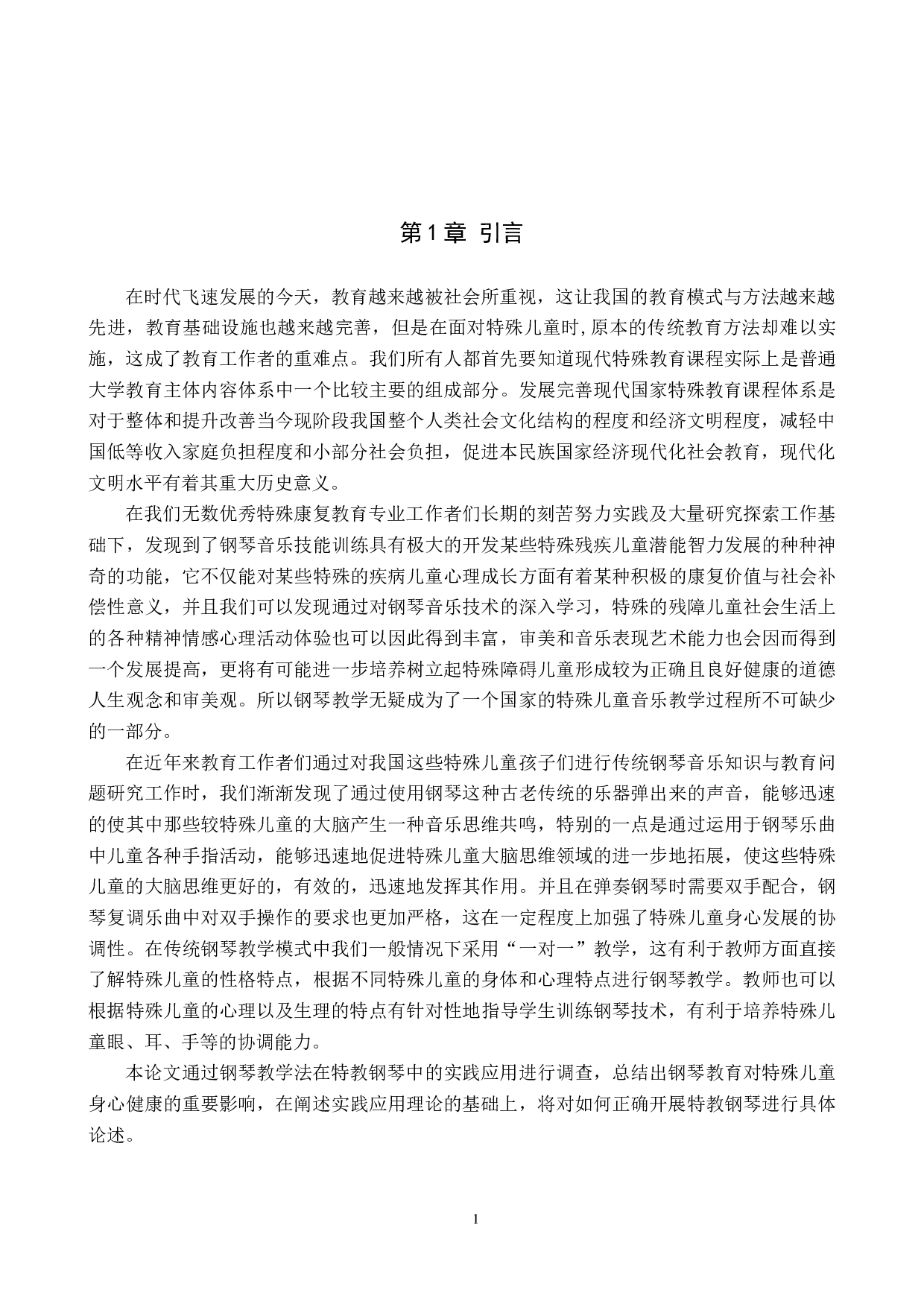钢琴教学法在特教钢琴教学实践中的应用-9461字.doc 第4页