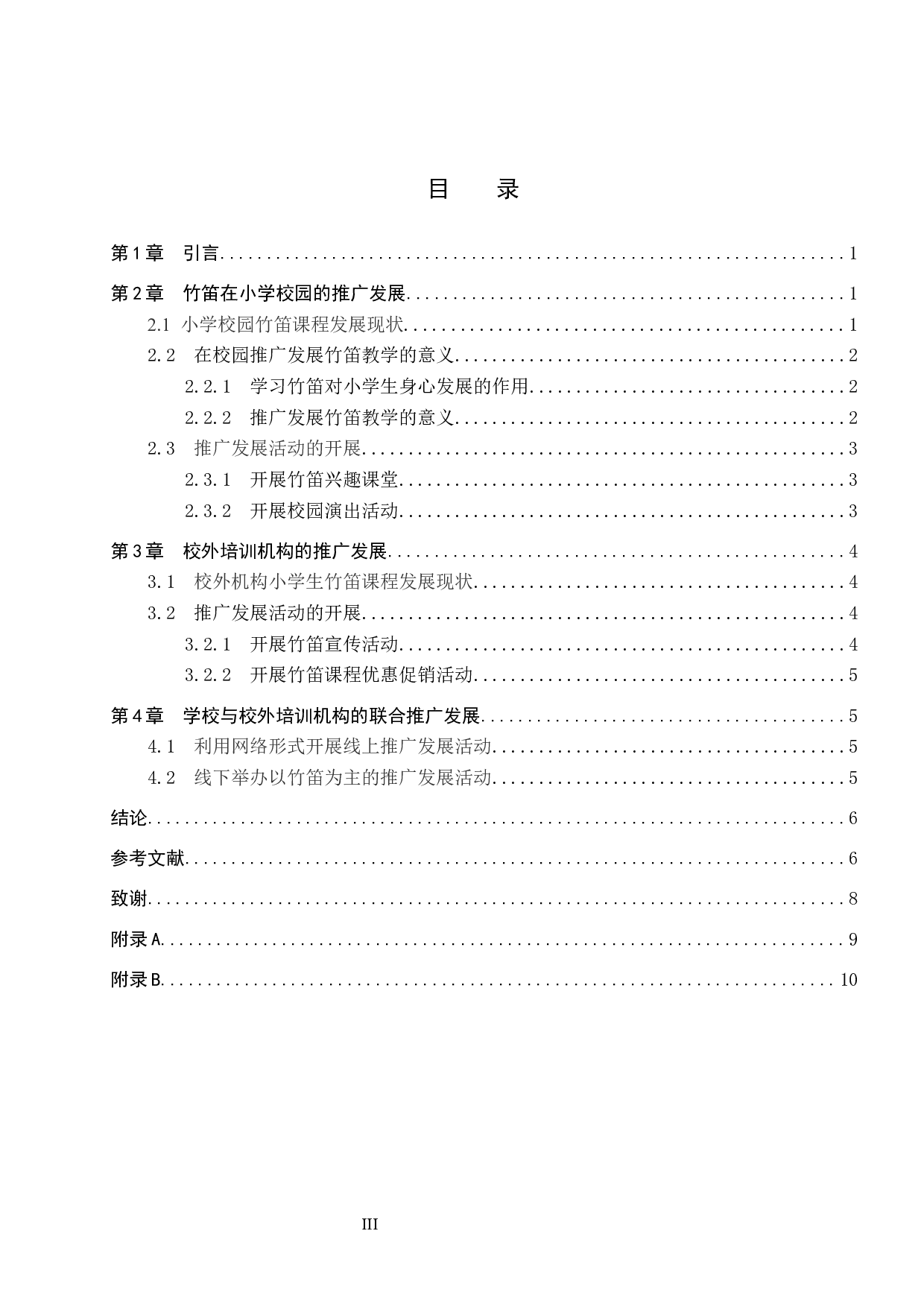 浅谈竹笛在小学生中的教学推广与发展-8221字.docx 第3页