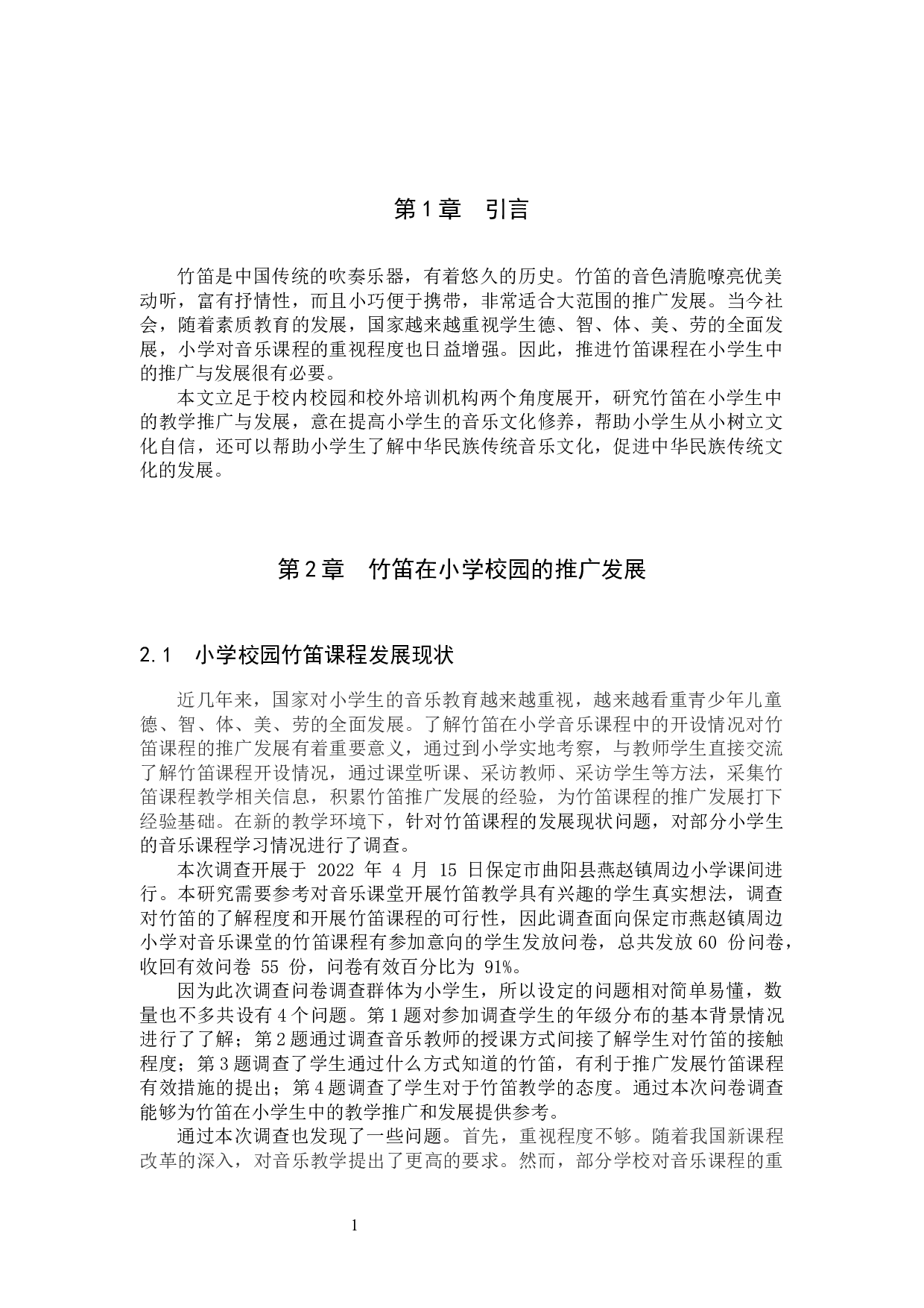 浅谈竹笛在小学生中的教学推广与发展-8221字.docx 第4页