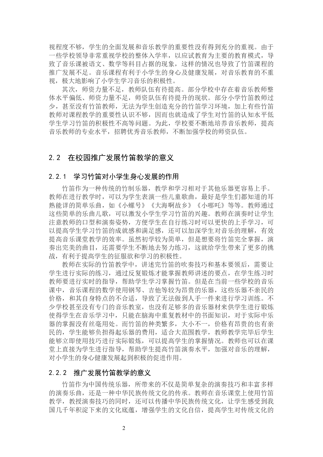 浅谈竹笛在小学生中的教学推广与发展-8221字.docx 第5页