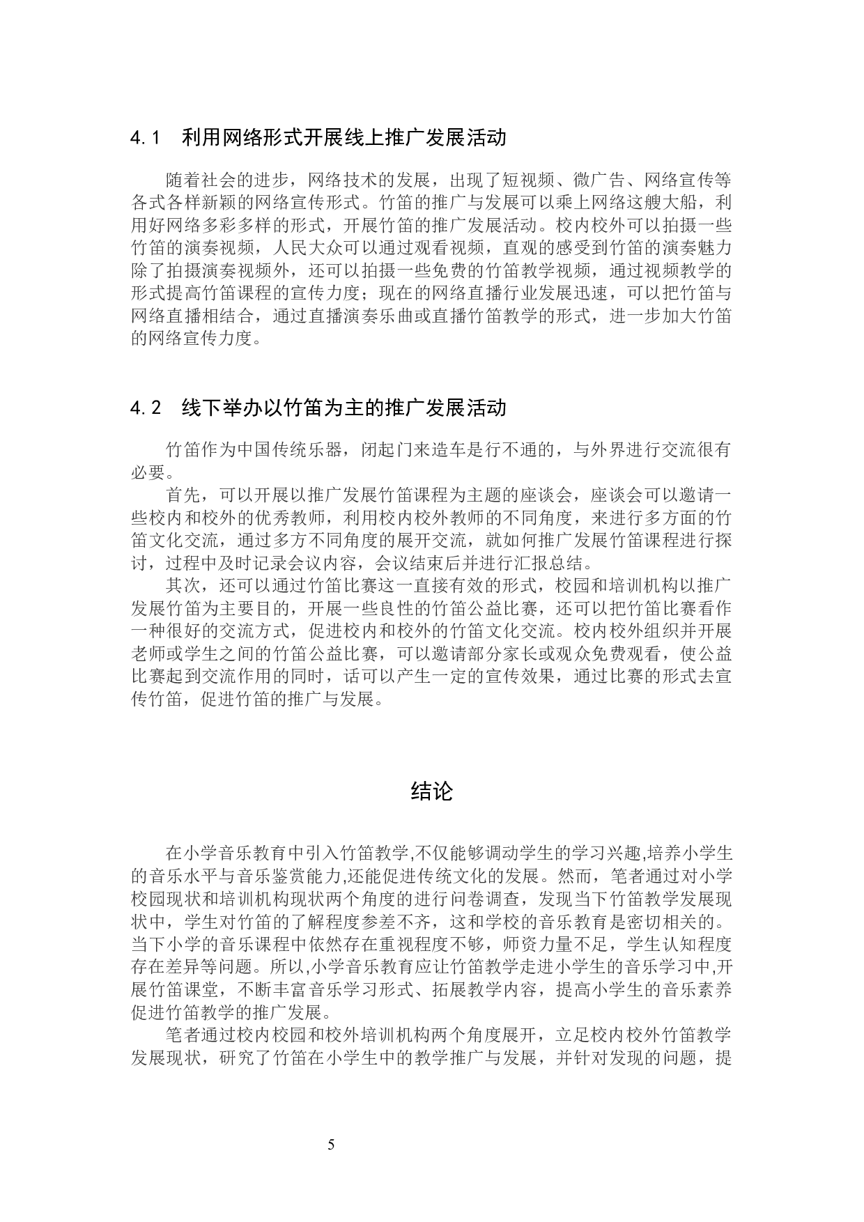 浅谈竹笛在小学生中的教学推广与发展-8221字.docx 第8页