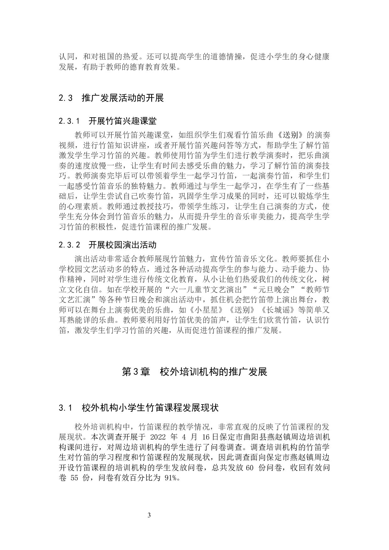 浅谈竹笛在小学生中的教学推广与发展-8221字.docx 第6页