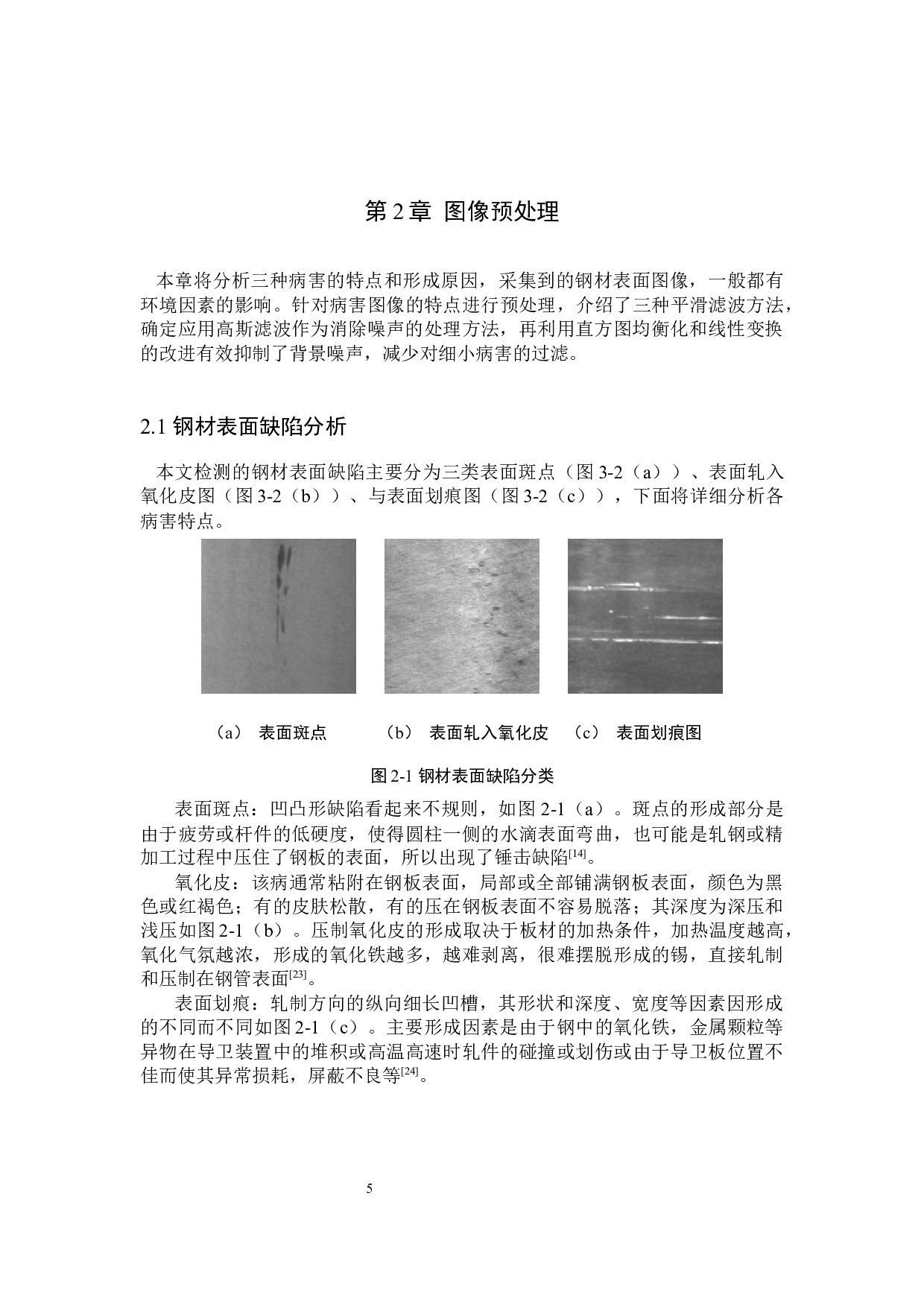 基于图像处理的钢材表面缺陷检测-21874字.docx 第9页