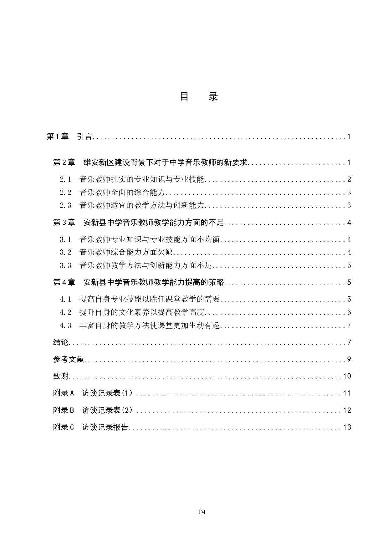 雄安新区建设背景下安新县中学音乐教师教学能力提高策略研究-10980字.doc 第4页