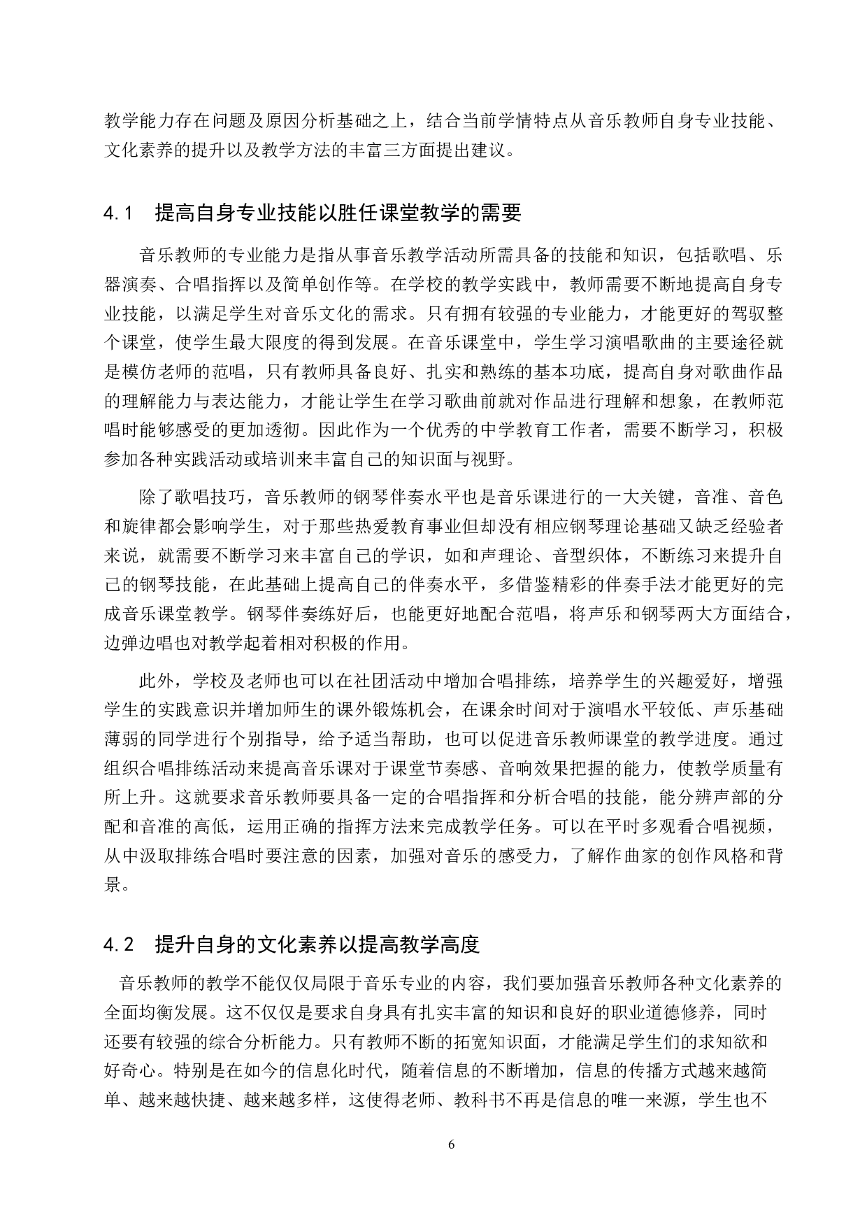 雄安新区建设背景下安新县中学音乐教师教学能力提高策略研究-10980字.doc 第10页