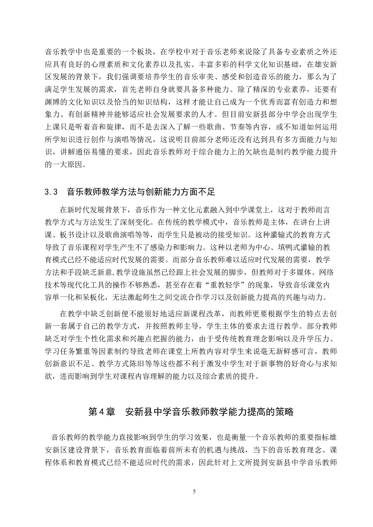 雄安新区建设背景下安新县中学音乐教师教学能力提高策略研究-10980字.doc 第9页