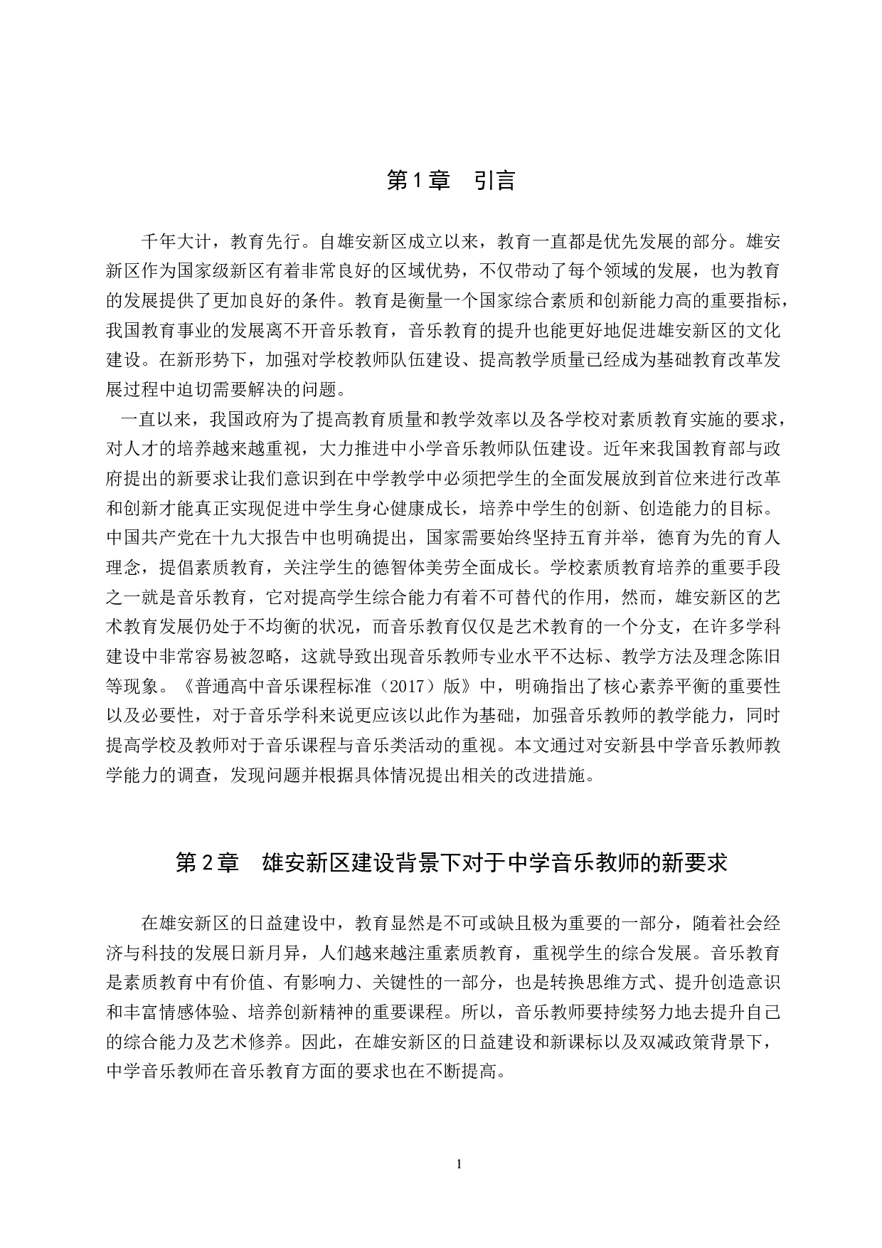 雄安新区建设背景下安新县中学音乐教师教学能力提高策略研究-10980字.doc 第5页