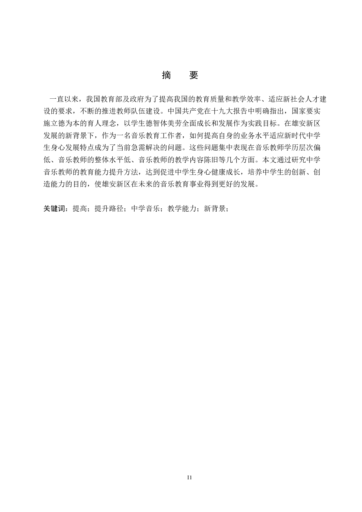 雄安新区建设背景下安新县中学音乐教师教学能力提高策略研究-10980字.doc 第1页