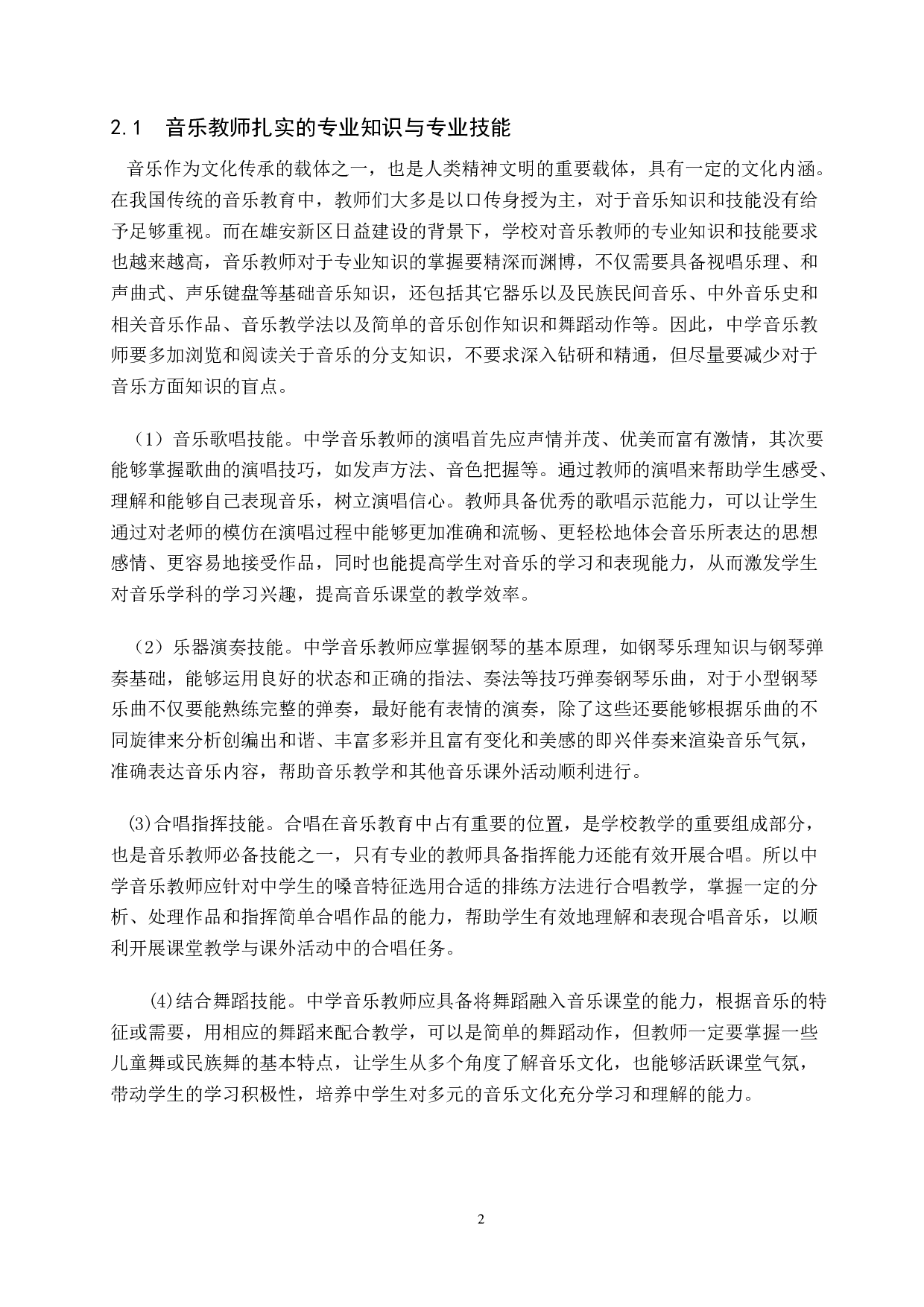 雄安新区建设背景下安新县中学音乐教师教学能力提高策略研究-10980字.doc 第6页